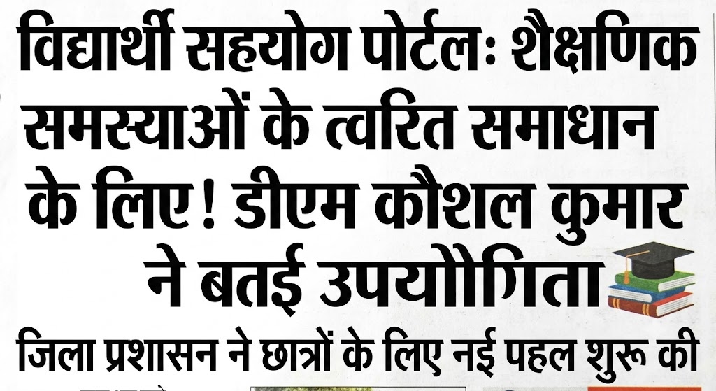 विद्यार्थियों की शैक्षणिक समस्याओं के त्वरित समाधान के लिए शुरू हुआ विद्यार्थी सहयोग पोर्टल, डीएम कौशल कुमार ने बताई उपयोगिता