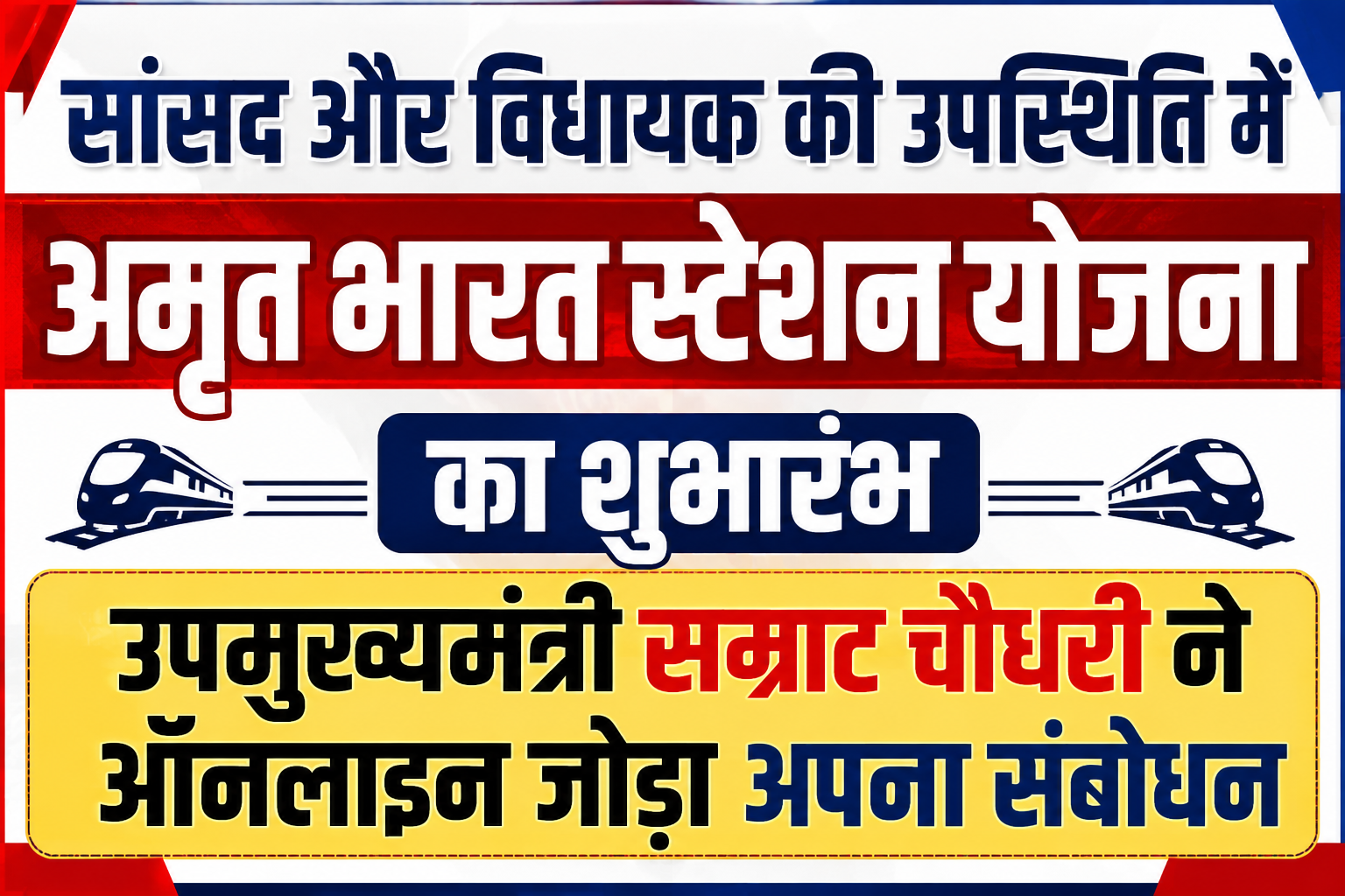 सांसद और विधायक की उपस्थिति में अमृत भारत स्टेशन योजना का शुभारंभ, उपमुख्यमंत्री सम्राट चौधरी ने ऑनलाइन जोड़ा अपना संबोधन