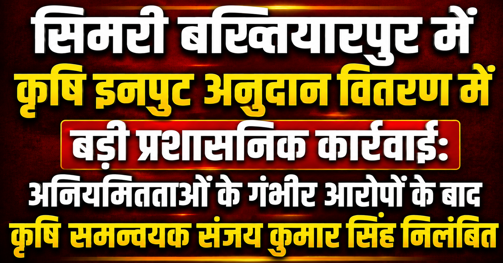 सिमरी बख्तियारपुर में कृषि इनपुट अनुदान वितरण में बड़ी प्रशासनिक कार्रवाई: अनियमितताओं के गंभीर आरोपों के बाद कृषि समन्वयक संजय कुमार सिंह निलंबित