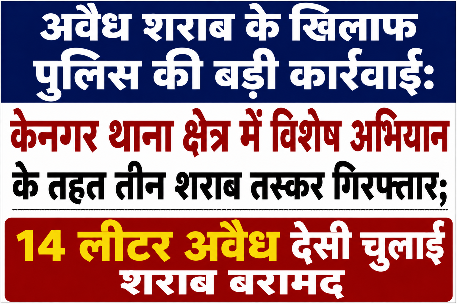 अवैध शराब के खिलाफ पुलिस की बड़ी कार्रवाई: केनगर थाना क्षेत्र में विशेष अभियान के तहत तीन शराब तस्कर गिरफ्तार; 14 लीटर अवैध देसी चुलाई शराब बरामद