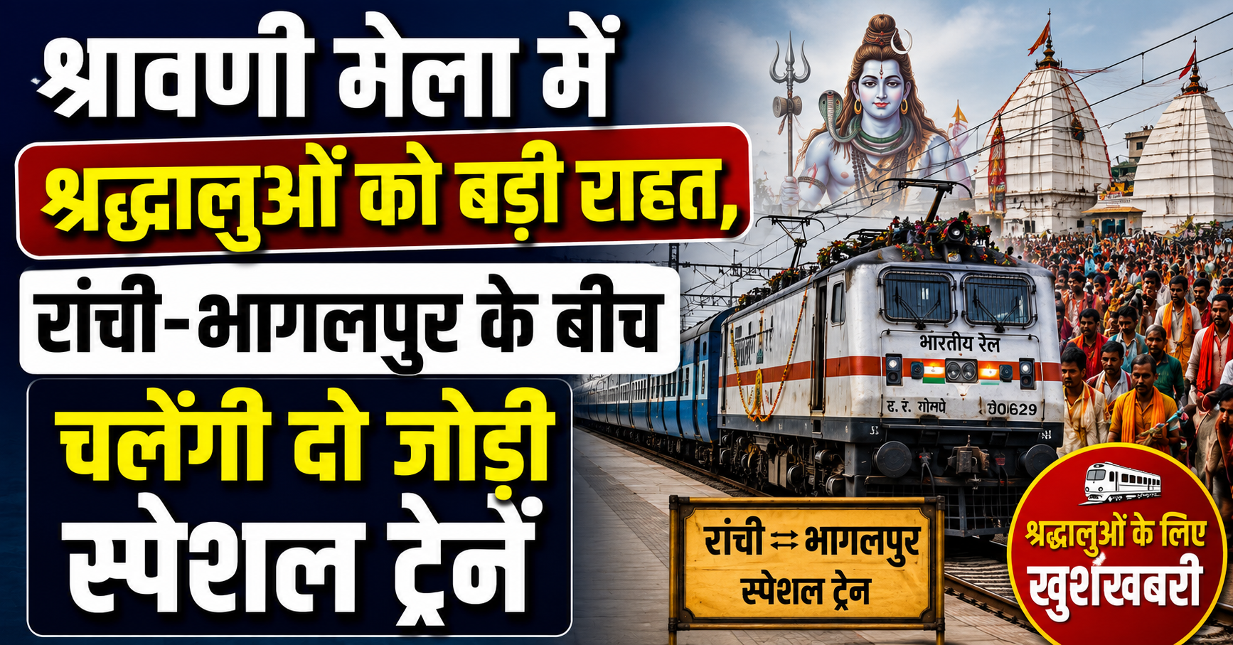 श्रावणी मेला में श्रद्धालुओं को बड़ी राहत, रांची–भागलपुर के बीच चलेंगी दो जोड़ी स्पेशल ट्रेनें