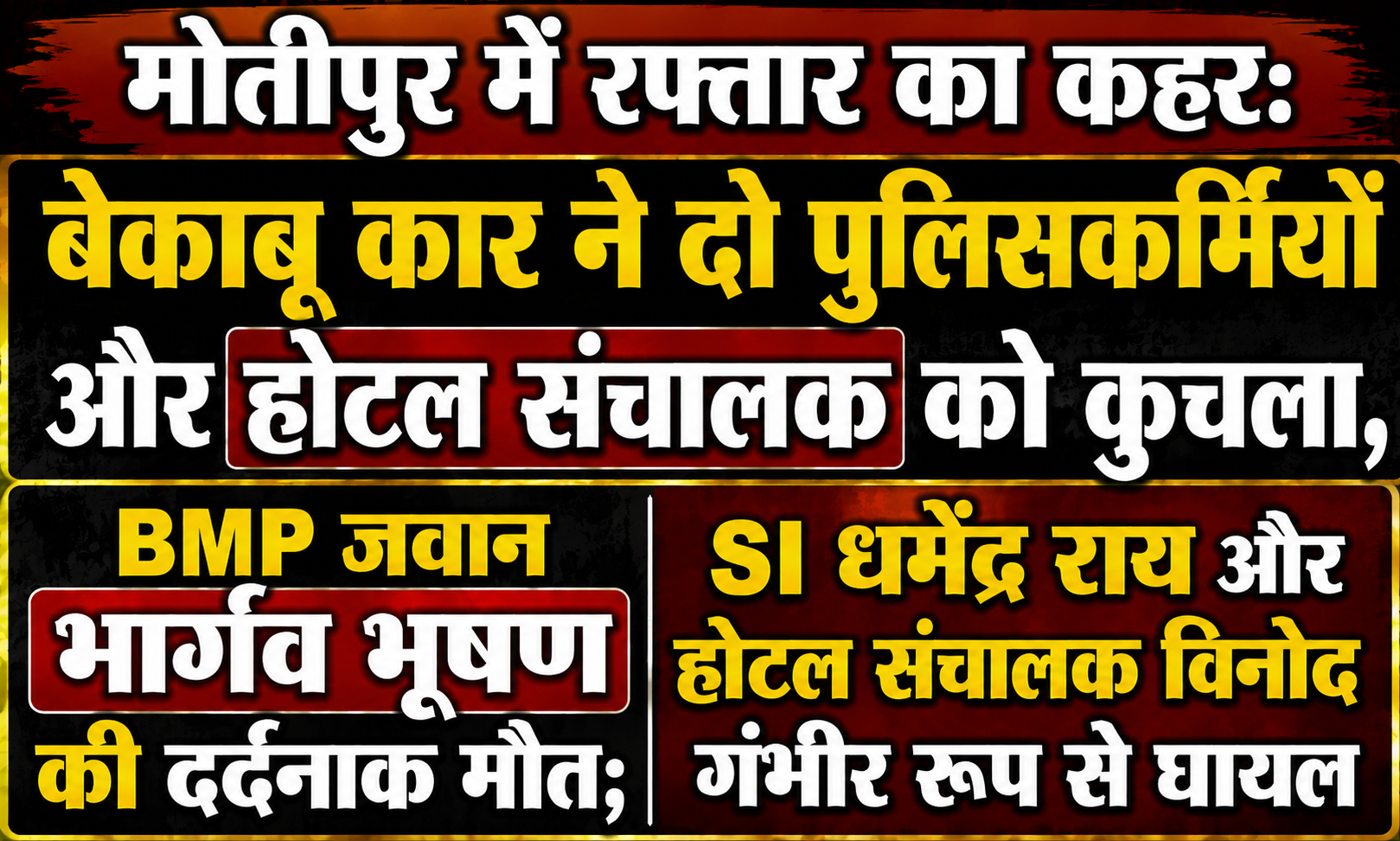 मोतीपुर में रफ्तार का कहर: बेकाबू कार ने दो पुलिसकर्मियों और होटल संचालक को कुचला, BMP जवान भार्गव भूषण की दर्दनाक मौत; SI धर्मेंद्र राय और होटल संचालक विनोद गंभीर रूप से घायल