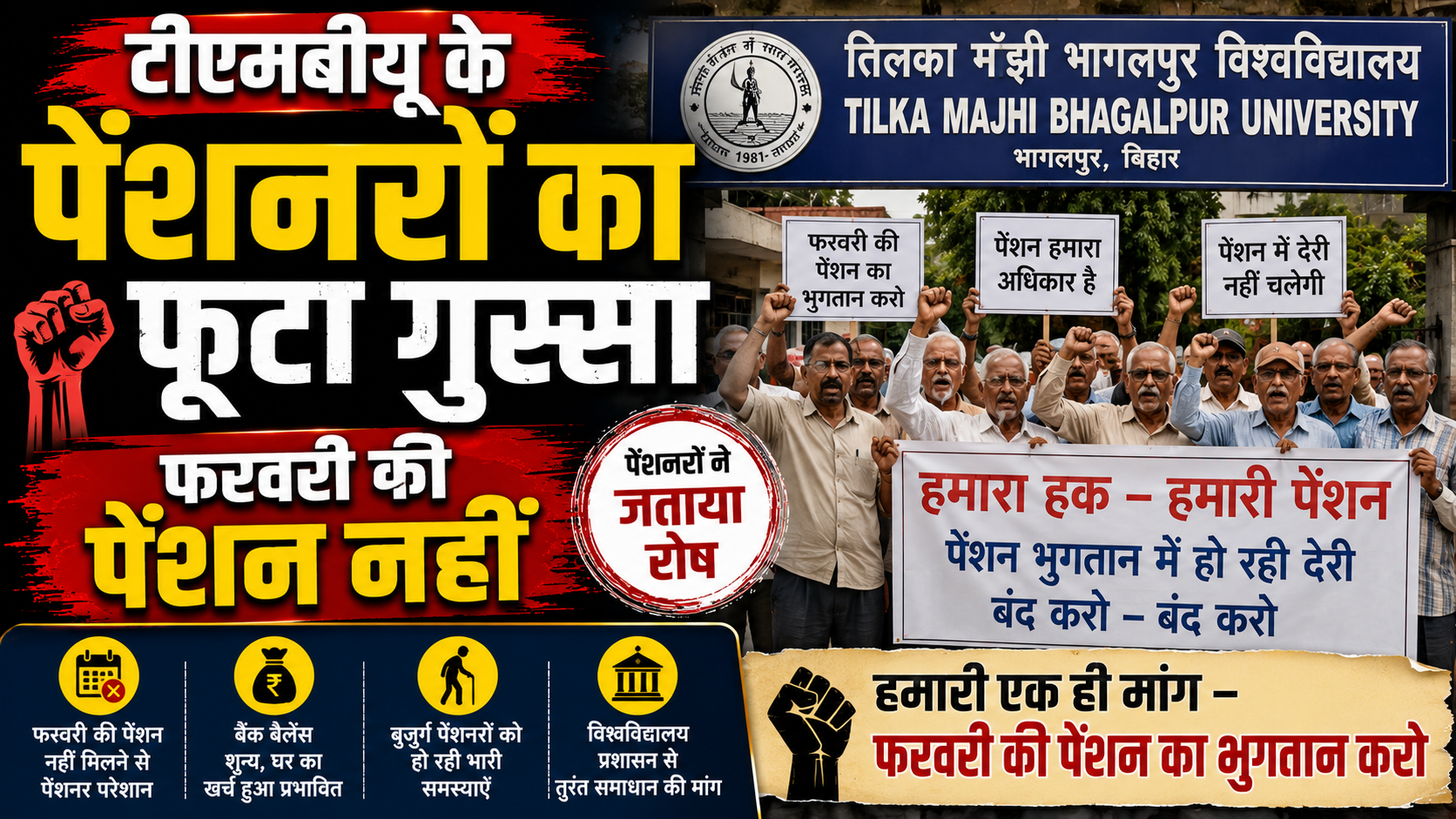 टीएमबीयू के पेंशनरों का फूटा गुस्सा फरवरी की पेंशन नहीं मिलने पर विश्वविद्यालय में किया हंगामा