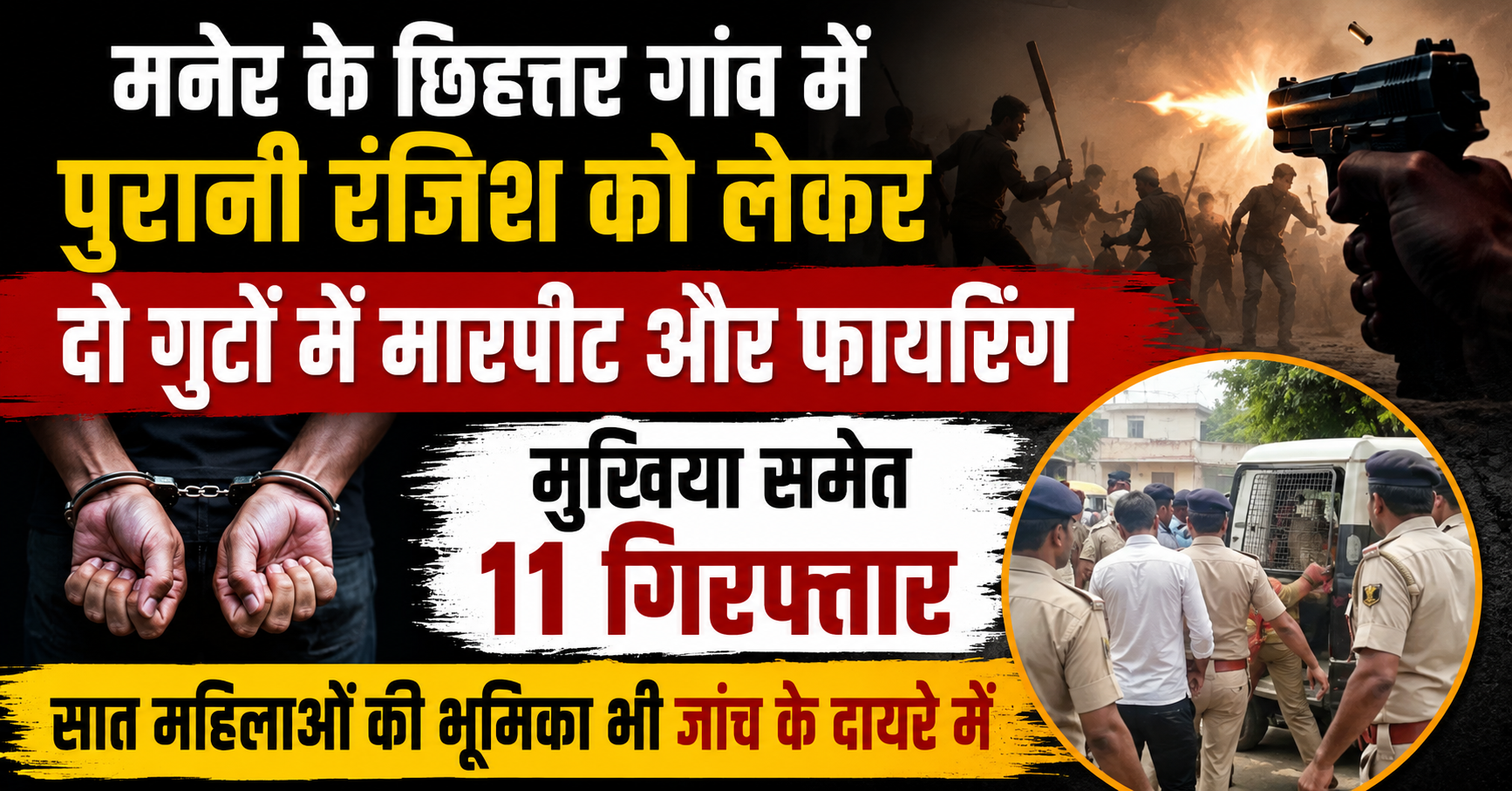 मनेर के छिहत्तर गांव में पुरानी रंजिश को लेकर दो गुटों में मारपीट और फायरिंग, मुखिया समेत 11 गिरफ्तार; सात महिलाओं की भूमिका भी जांच के दायरे में