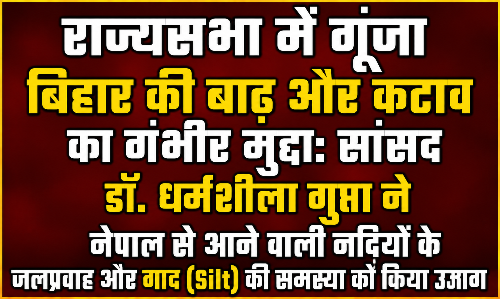 राज्यसभा में गूंजा बिहार की बाढ़ और कटाव का गंभीर मुद्दा: सांसद डॉ. धर्मशीला गुप्ता ने नेपाल से आने वाली नदियों के जलप्रवाह और गाद (Silt) की समस्या को किया उजाग