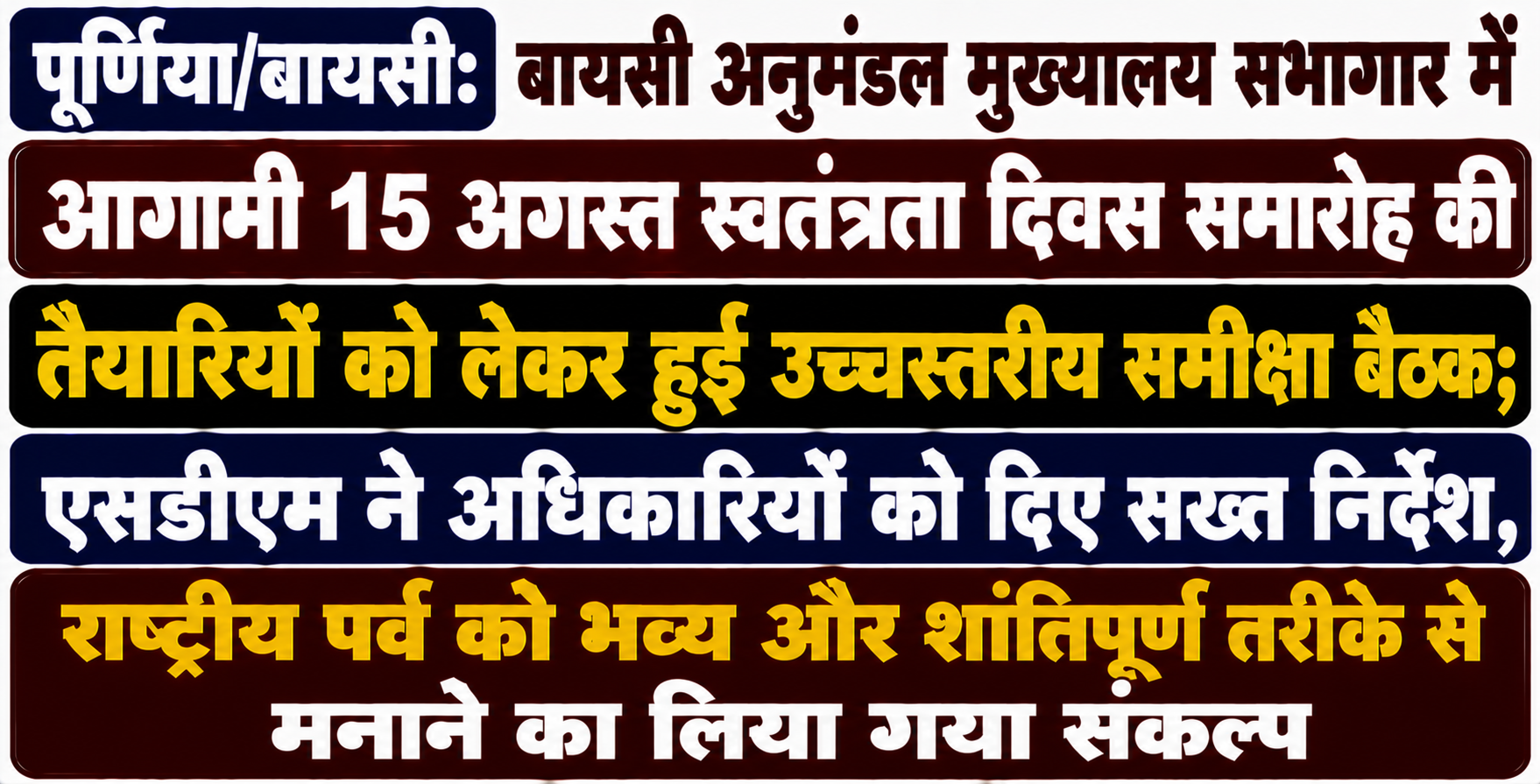 पूर्णिया/बायसी: बायसी अनुमंडल मुख्यालय सभागार में आगामी 15 अगस्त स्वतंत्रता दिवस समारोह की तैयारियों को लेकर हुई उच्चस्तरीय समीक्षा बैठक; एसडीएम ने अधिकारियों को दिए सख्त निर्देश, राष्ट्रीय पर्व को भव्य और शांतिपूर्ण तरीके से मनाने का लिया गया संकल्प