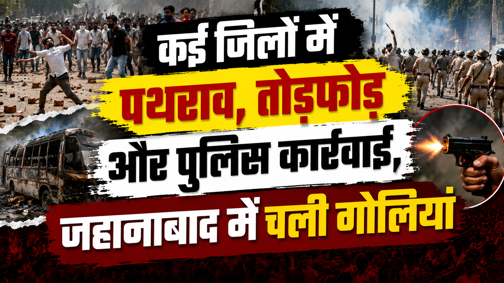 कई जिलों में पथराव, तोड़फोड़ और पुलिस कार्रवाई, जहानाबाद में चली गोलियां