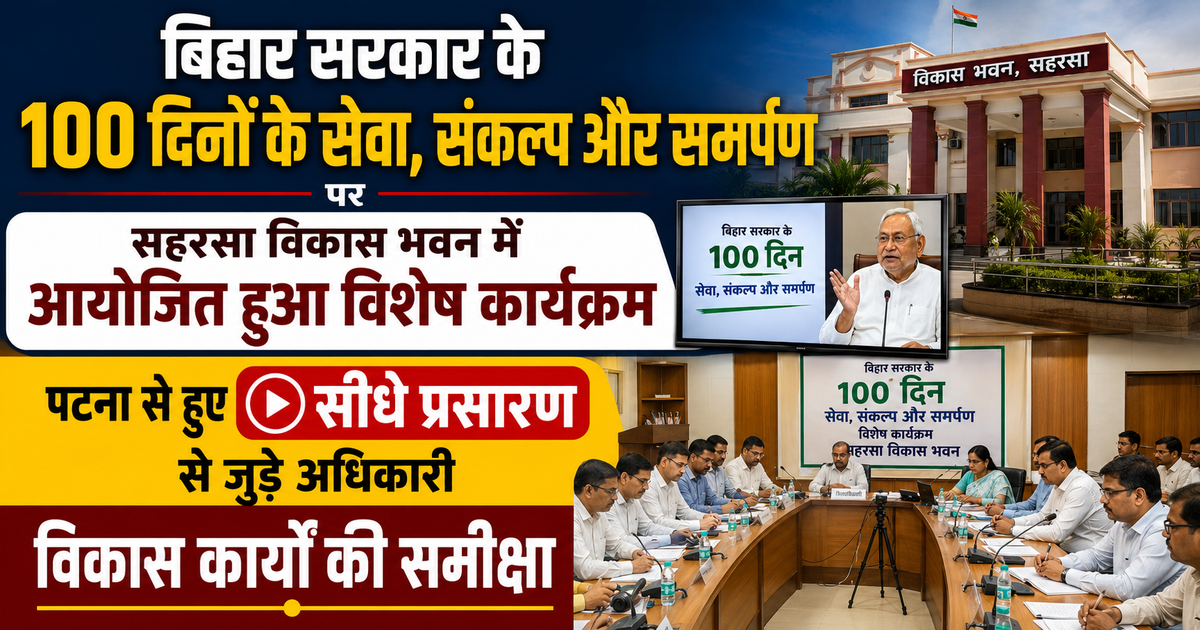 बिहार सरकार के 100 दिनों के सेवा, संकल्प और समर्पण पर सहरसा विकास भवन में आयोजित हुआ विशेष कार्यक्रम: पटना से हुए सीधे प्रसारण से जुड़े अधिकारी, विकास कार्यों की समीक्षा