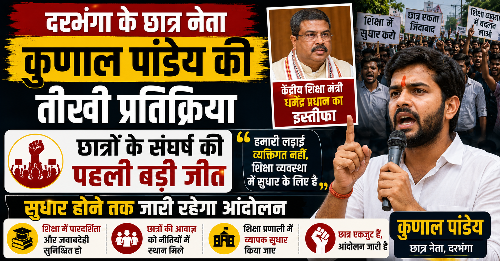 दरभंगा के छात्र नेता कुणाल पांडेय की तीखी प्रतिक्रिया: केंद्रीय शिक्षा मंत्री धर्मेंद्र प्रधान का इस्तीफा छात्रों के संघर्ष की पहली बड़ी जीत, सुधार होने तक जारी रहेगा आंदोलन