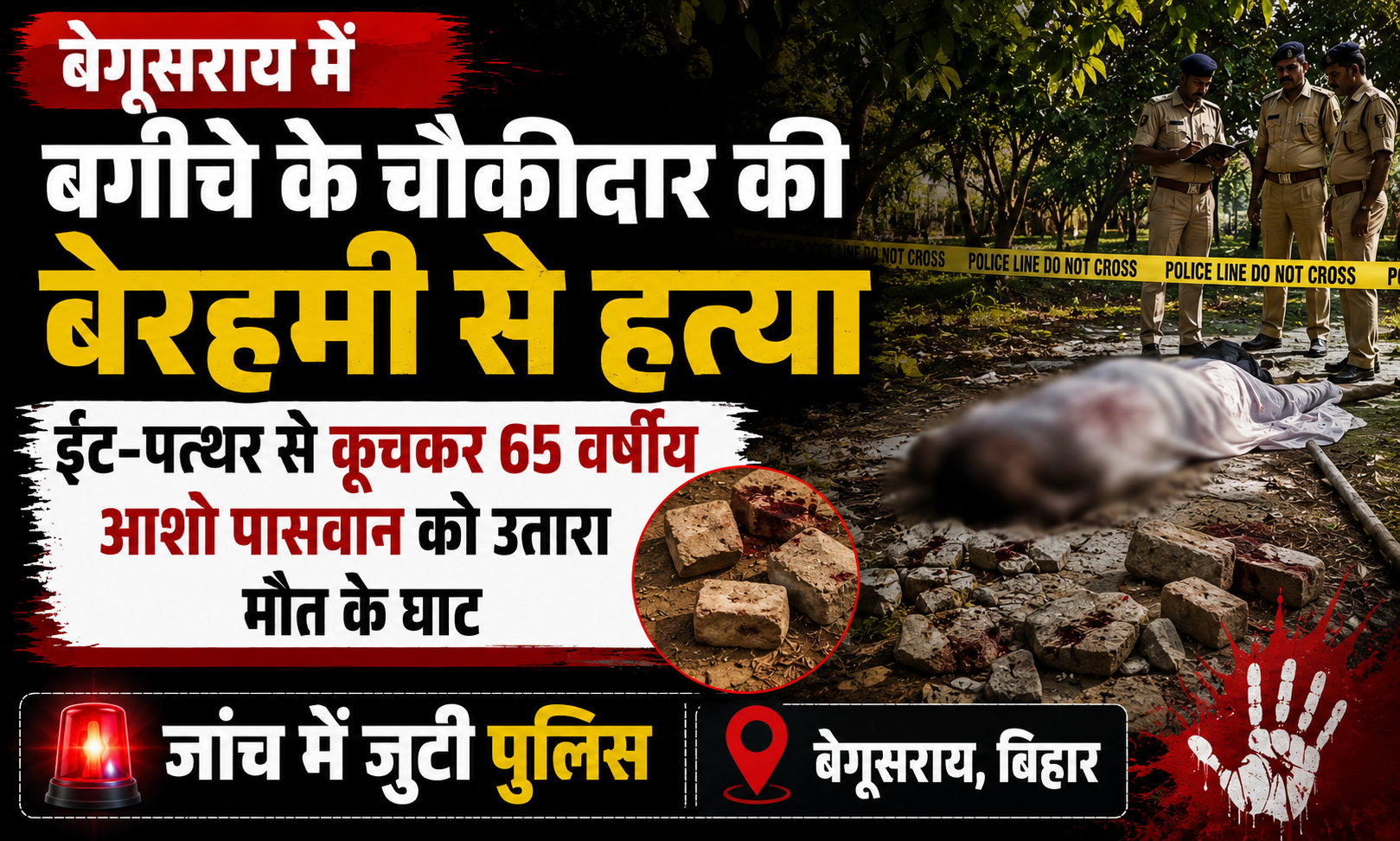 बेगूसराय में बगीचे के चौकीदार की बेरहमी से हत्या, ईंट-पत्थर से कूचकर 65 वर्षीय आशो पासवान को उतारा मौत के घाट; जांच में जुटी पुलिस