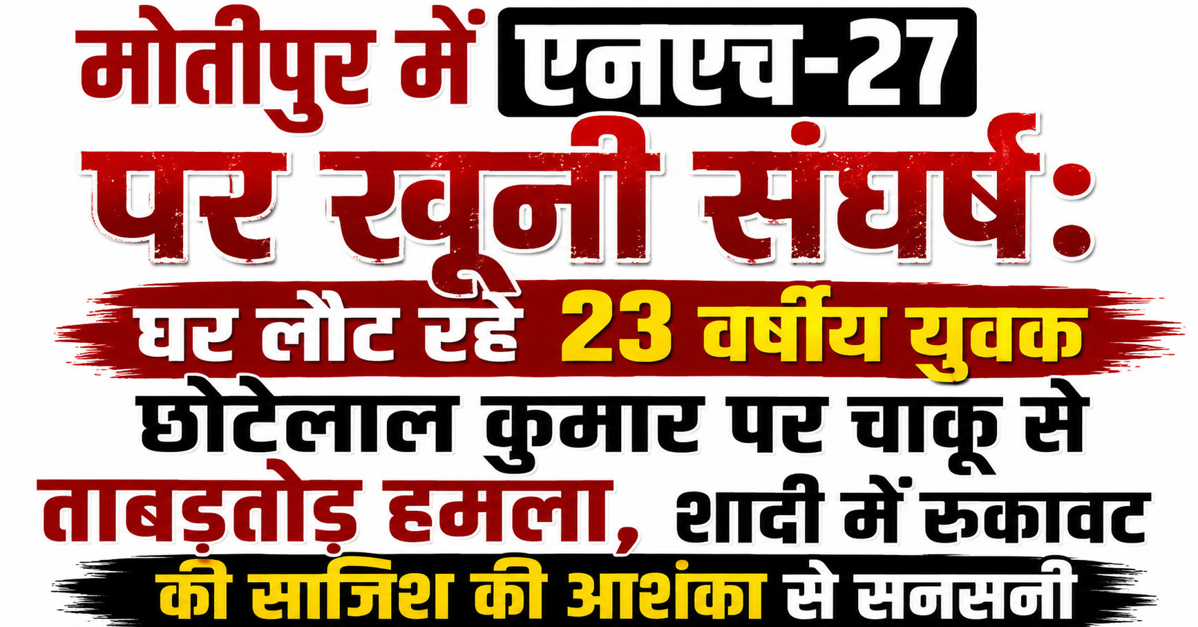 मोतीपुर में एनएच-27 पर खूनी संघर्ष: घर लौट रहे 23 वर्षीय युवक छोटेलाल कुमार पर चाकू से ताबड़तोड़ हमला, शादी में रुकावट की साजिश की आशंका से सनसनी