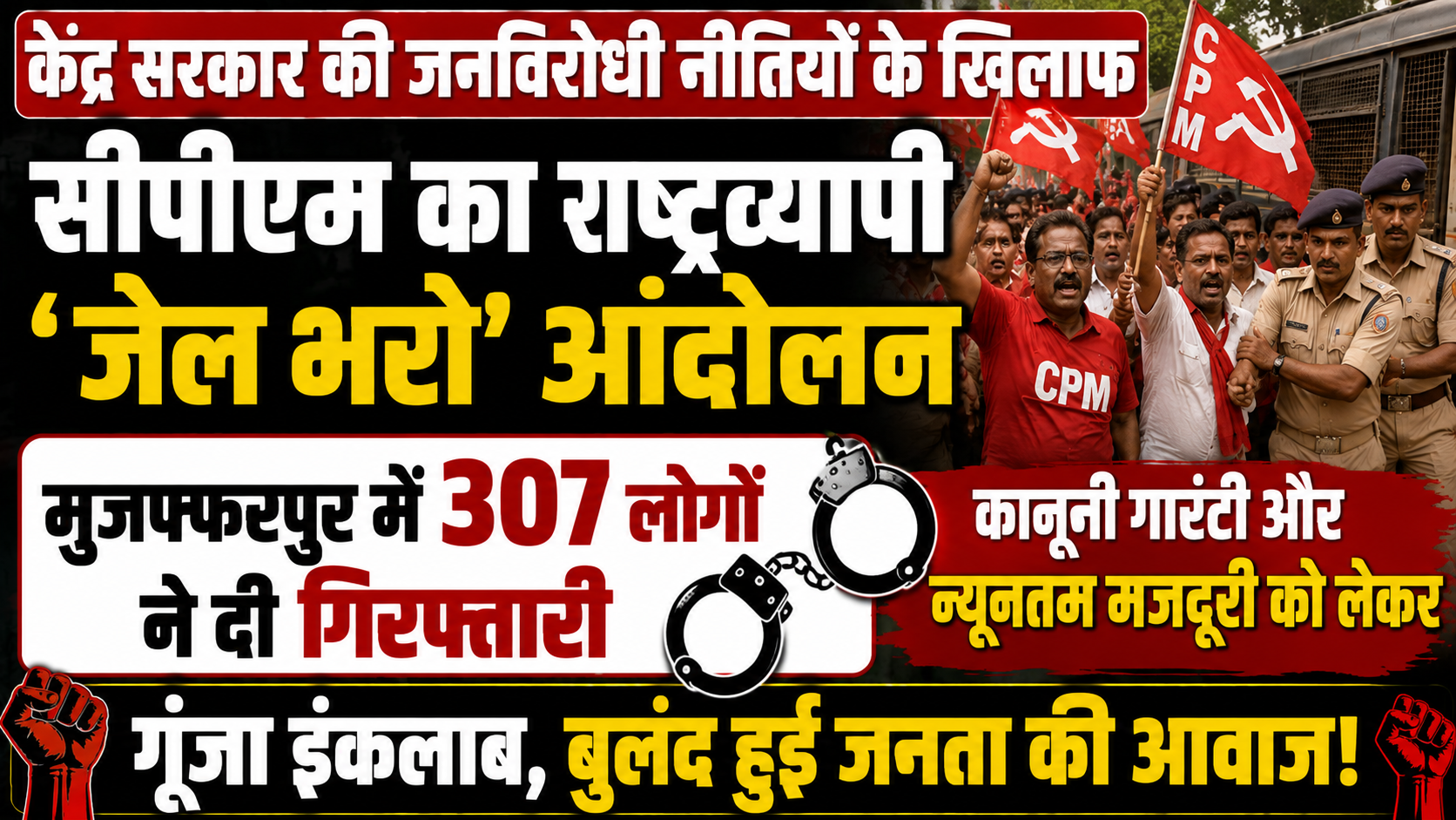 केंद्र सरकार की जनविरोधी नीतियों के खिलाफ सीपीएम का राष्ट्रव्यापी 'जेल भरो' आंदोलन: मुजफ्फरपुर में 307 लोगों ने दी गिरफ्तारी; कानूनी गारंटी और न्यूनतम मजदूरी को लेकर गूँजा इंकलाब