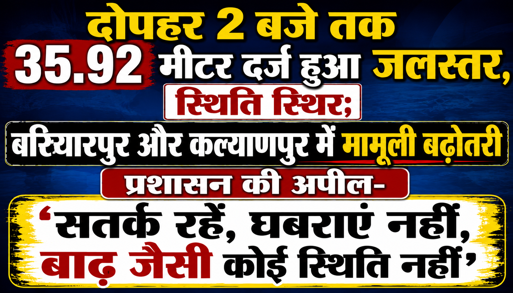 दोपहर 2 बजे तक 35.92 मीटर दर्ज हुआ जलस्तर, स्थिति स्थिर; बरियारपुर और कल्याणपुर में मामूली बढ़ोतरी, प्रशासन की अपील- "सतर्क रहें, घबराएं नहीं, बाढ़ जैसी कोई स्थिति नहीं"