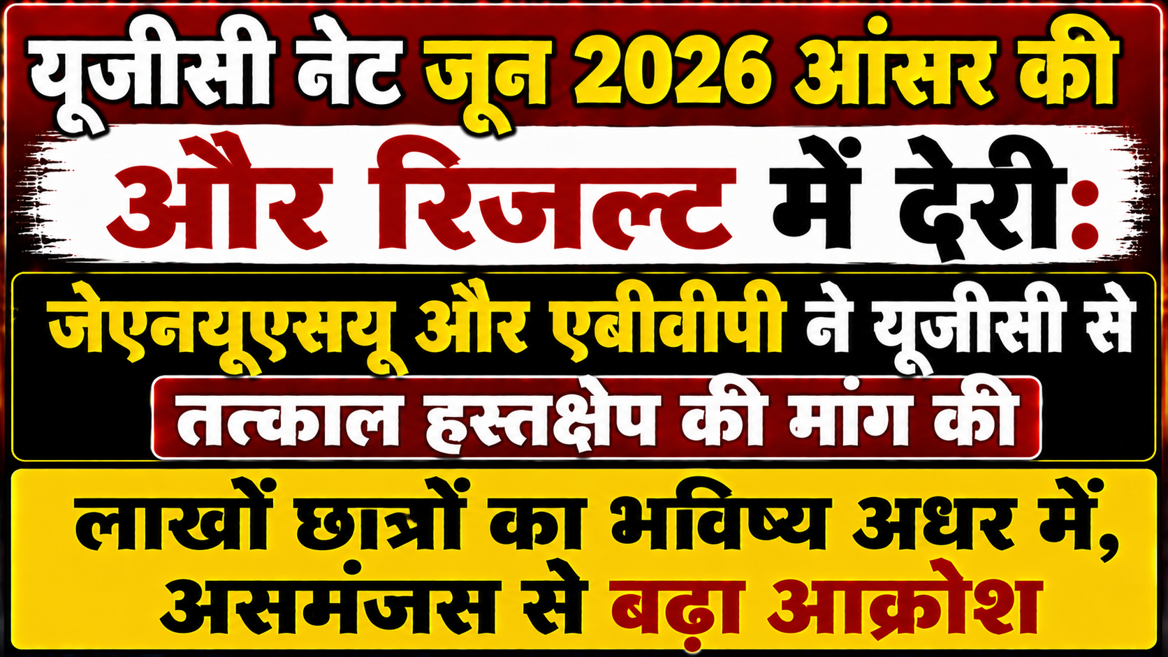 यूजीसी नेट जून 2026 आंसर की और रिजल्ट में देरी: जेएनयूएसयू और एबीवीपी ने यूजीसी से तत्काल हस्तक्षेप की मांग की; लाखों छात्रों का भविष्य अधर में, असमंजस से बढ़ा आक्रोश