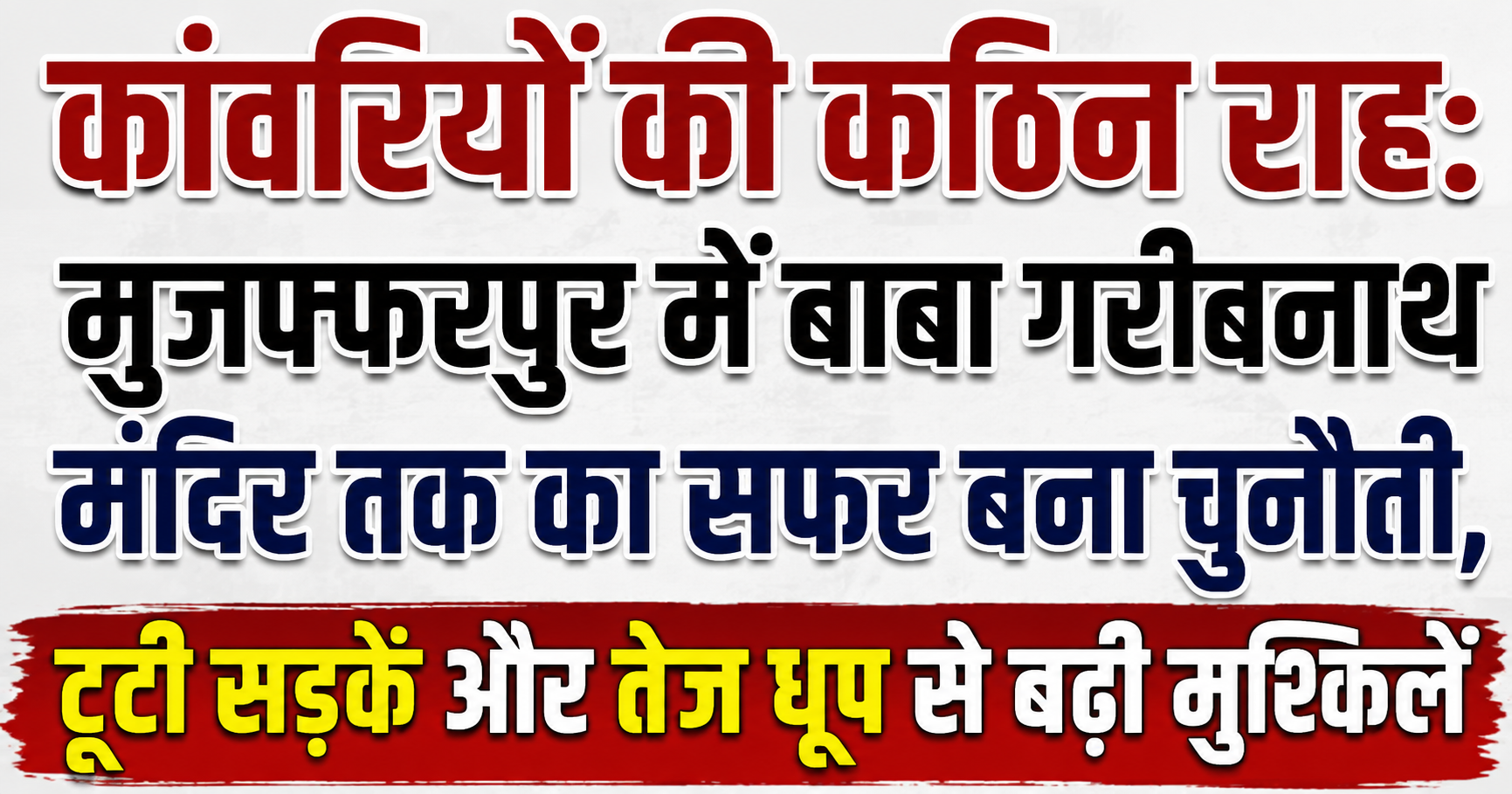 कांवरियों की कठिन राह: मुजफ्फरपुर में बाबा गरीबनाथ मंदिर तक का सफर बना चुनौती, टूटी सड़कें और तेज धूप से बढ़ी मुश्किलें