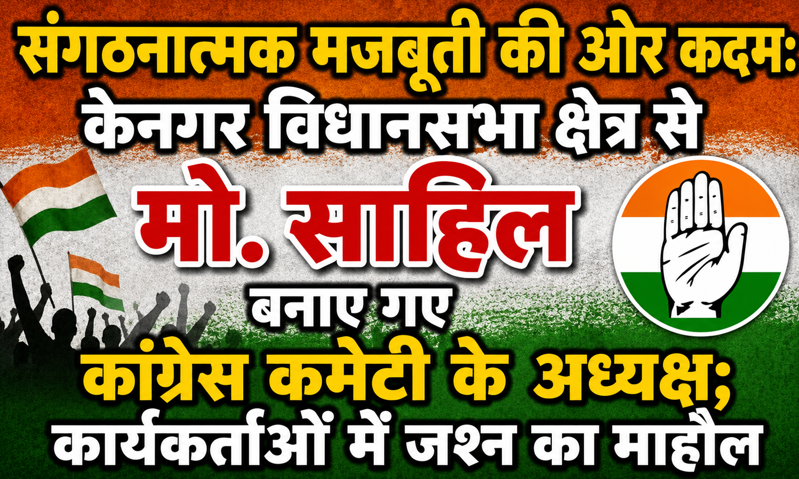 संगठनात्मक मजबूती की ओर कदम: केनगर विधानसभा क्षेत्र से मो. साहिल बनाए गए कांग्रेस कमेटी के अध्यक्ष; कार्यकर्ताओं में जश्न का माहौल