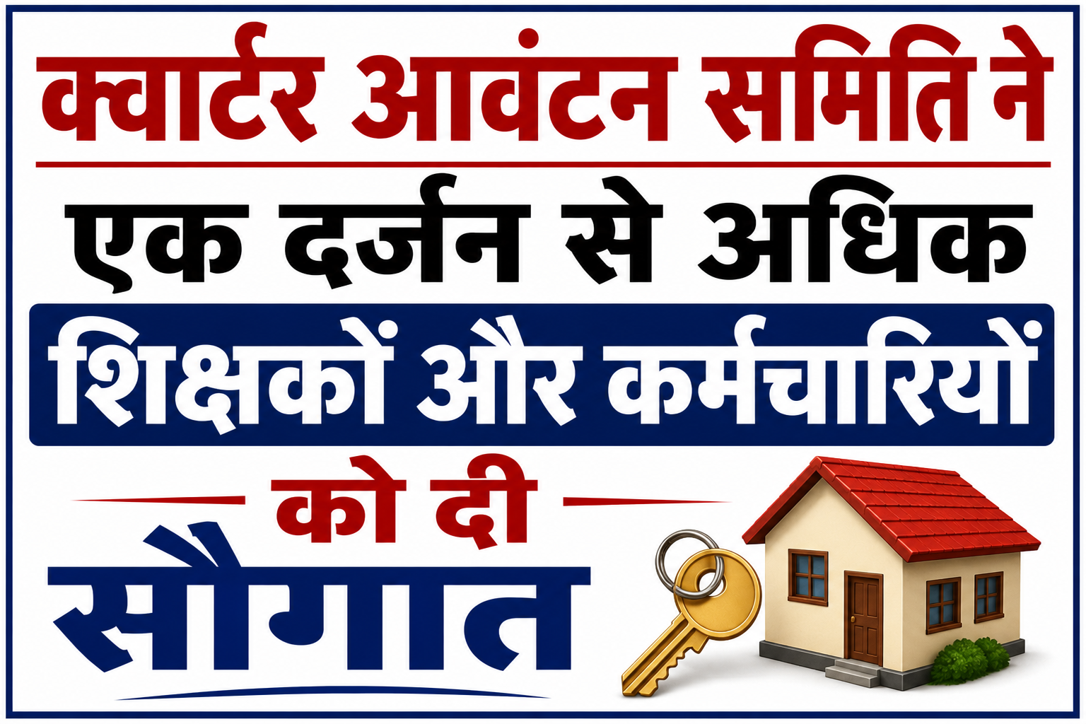 क्वार्टर आवंटन समिति ने एक दर्जन से अधिक शिक्षकों और कर्मचारियों को दी सौगात