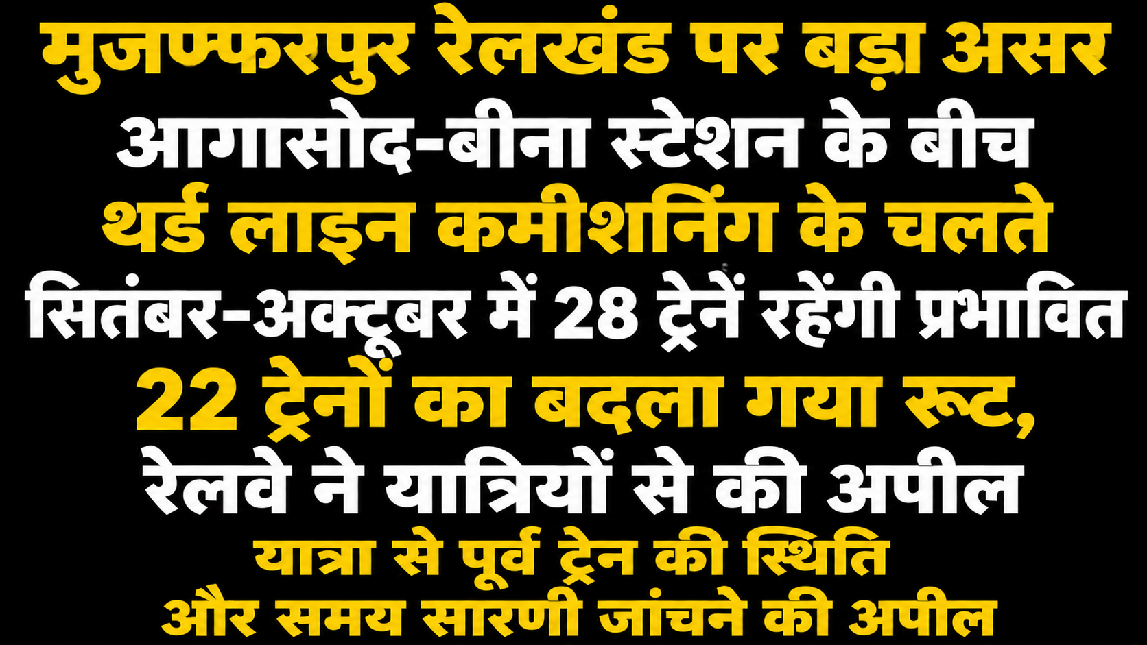मुजफ्फरपुर रेलखंड पर बड़ा असर आगासोद-बीना स्टेशन के बीच थर्ड लाइन कमीशनिंग के चलते सितंबर-अक्टूबर में 28 ट्रेनें रहेंगी प्रभावित 22 ट्रेनों का बदला गया रूट, रेलवे ने यात्रियों से की यात्रा से पूर्व ट्रेन की स्थिति और समय सारणी जांचने की अपील