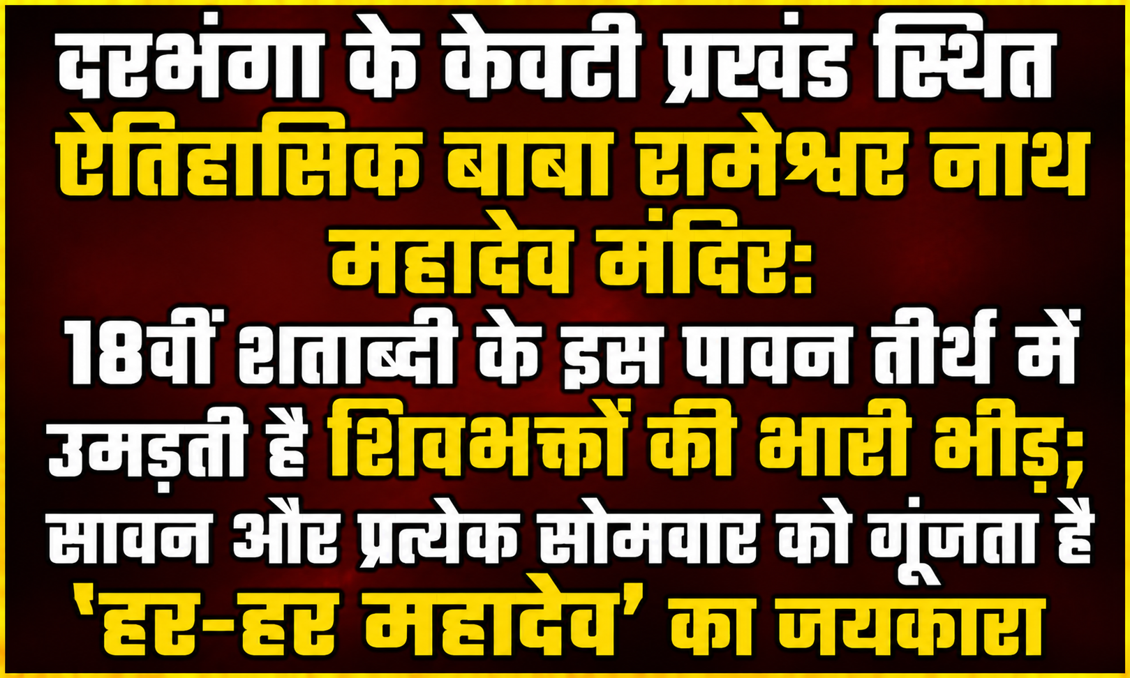 दरभंगा के केवटी प्रखंड स्थित ऐतिहासिक बाबा रामेश्वर नाथ महादेव मंदिर: 18वीं शताब्दी के इस पावन तीर्थ में उमड़ती है शिवभक्तों की भारी भीड़; सावन और प्रत्येक सोमवार को गूंजता है 'हर-हर महादेव' का जयकारा