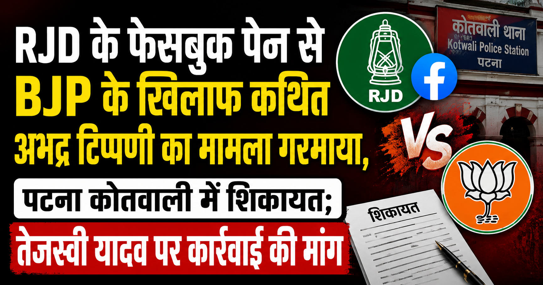 RJD के फेसबुक पेज से BJP के खिलाफ कथित अभद्र टिप्पणी का मामला गरमाया, पटना कोतवाली में शिकायत; तेजस्वी यादव पर कार्रवाई की मांग