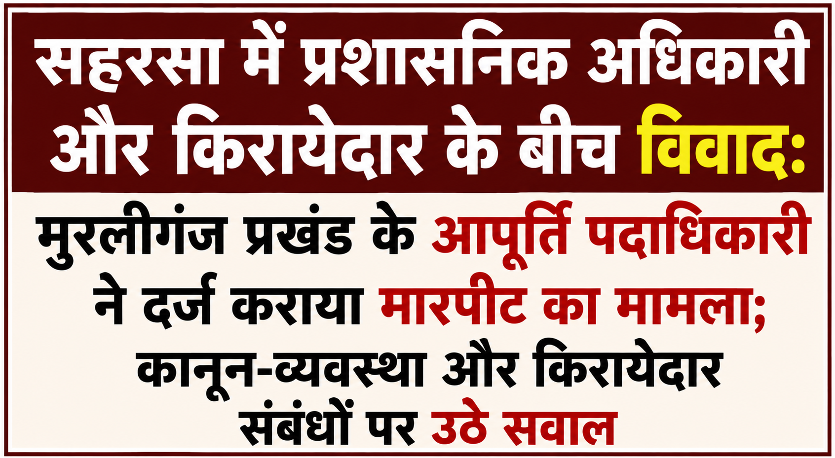 सहरसा में प्रशासनिक अधिकारी और किरायेदार के बीच विवाद: मुरलीगंज प्रखंड के आपूर्ति पदाधिकारी ने दर्ज कराया मारपीट का मामला; कानून-व्यवस्था और किरायेदार संबंधों पर उठे सवाल