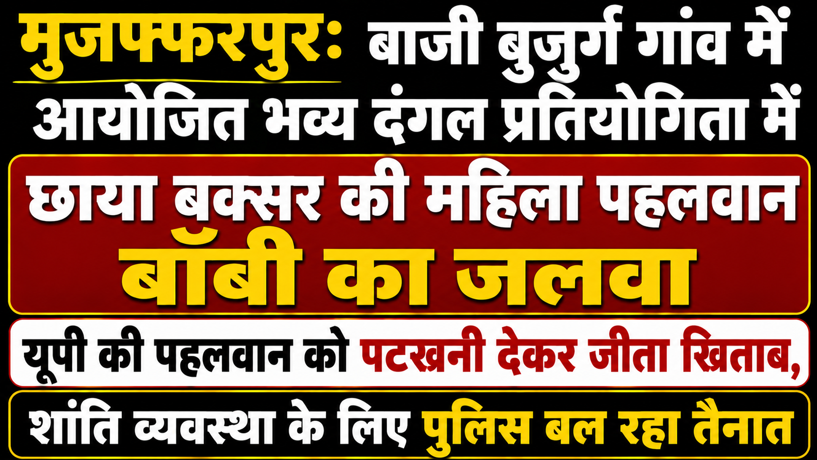 मुजफ्फरपुर: बाजी बुजुर्ग गांव में आयोजित भव्य दंगल प्रतियोगिता में छाया बक्सर की महिला पहलवान बॉबी का जलवा; यूपी की पहलवान को पटखनी देकर जीता खिताब, शांति व्यवस्था के लिए पुलिस बल रहा तैनात