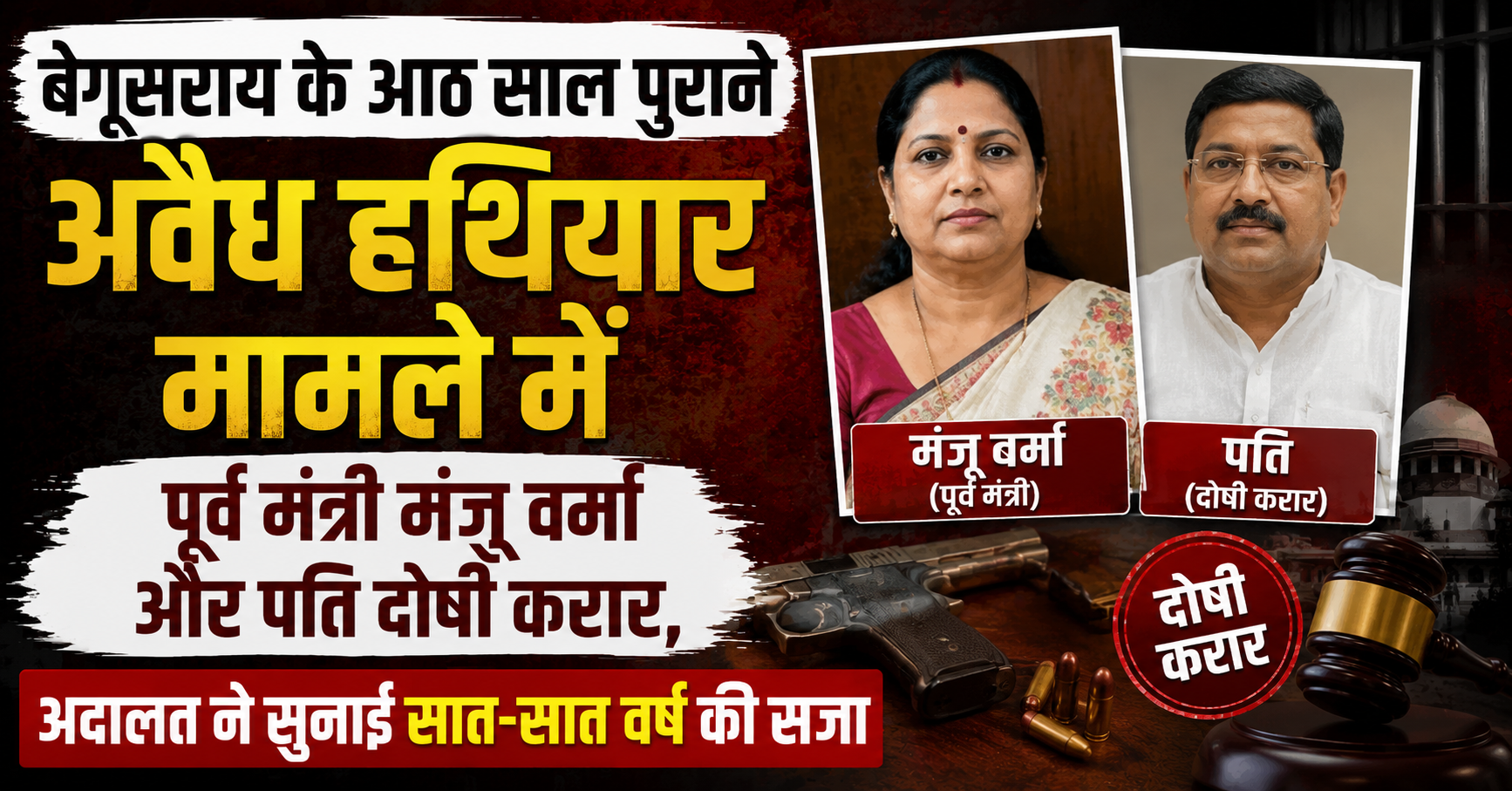 बेगूसराय के आठ साल पुराने अवैध हथियार मामले में पूर्व मंत्री मंजू वर्मा और पति दोषी करार, अदालत ने सुनाई सात-सात वर्ष की सजा