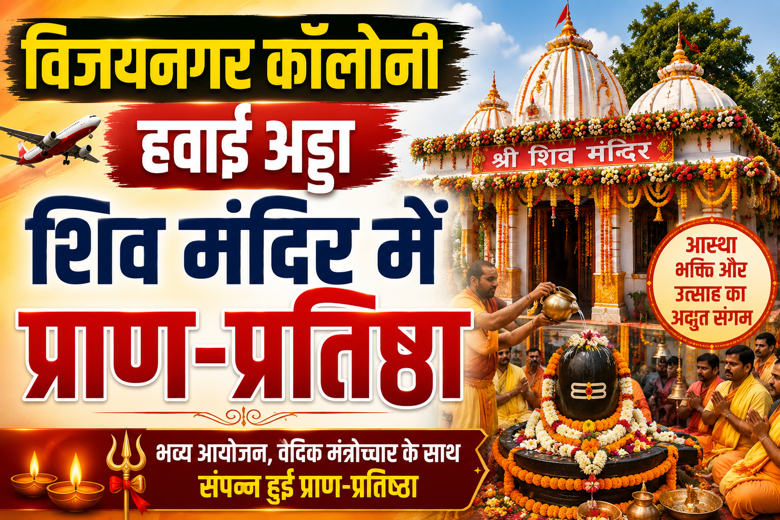 विजयनगर कॉलोनी हवाई अड्डा शिव मंदिर में प्राण प्रतिष्ठा को लेकर निकली भव्य कलश शोभायात्रा