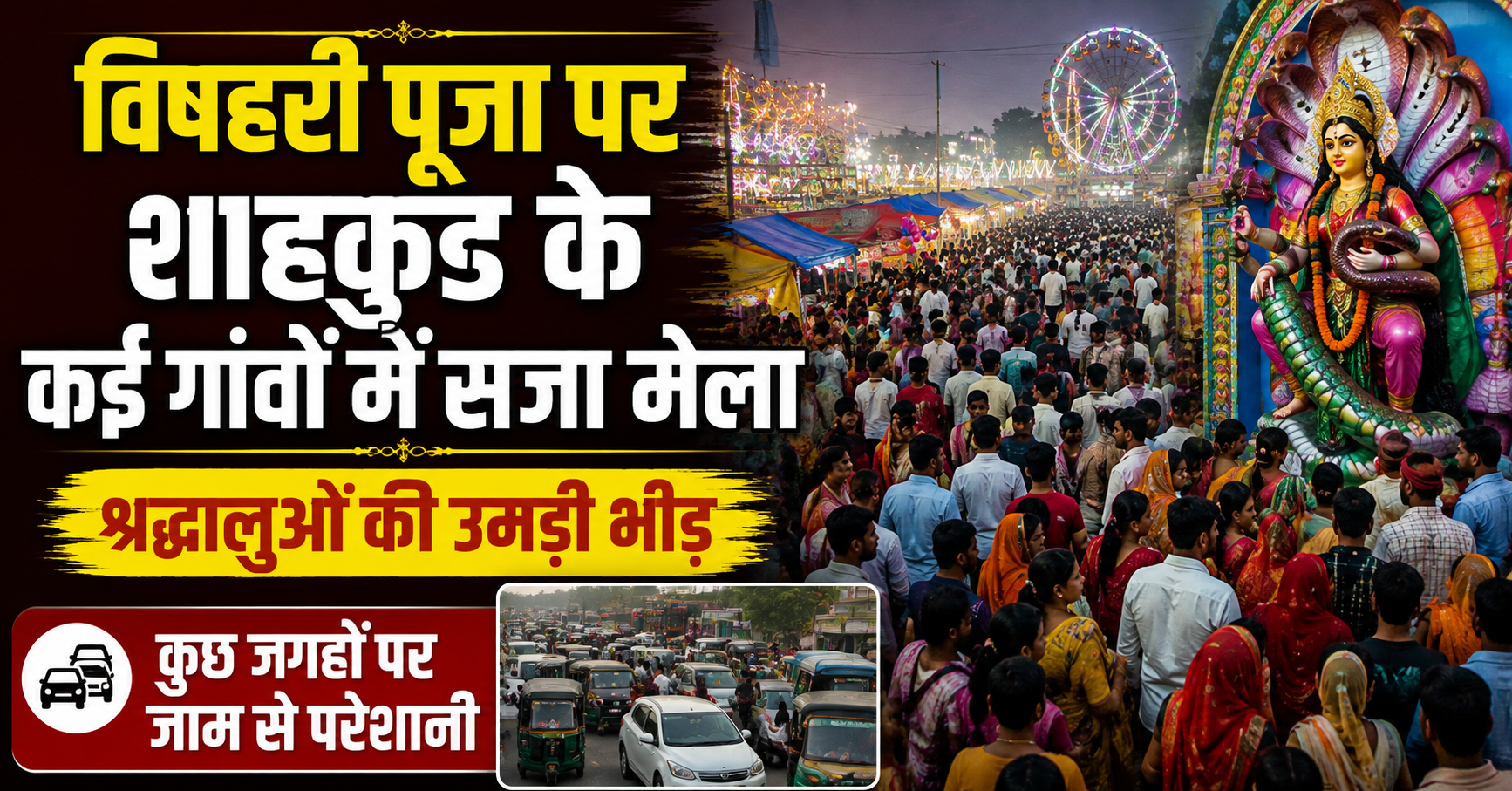 विषहरी पूजा पर शाहकुंड के कई गांवों में सजा मेला, श्रद्धालुओं की उमड़ी भीड़; कुछ जगहों पर जाम से परेशानी