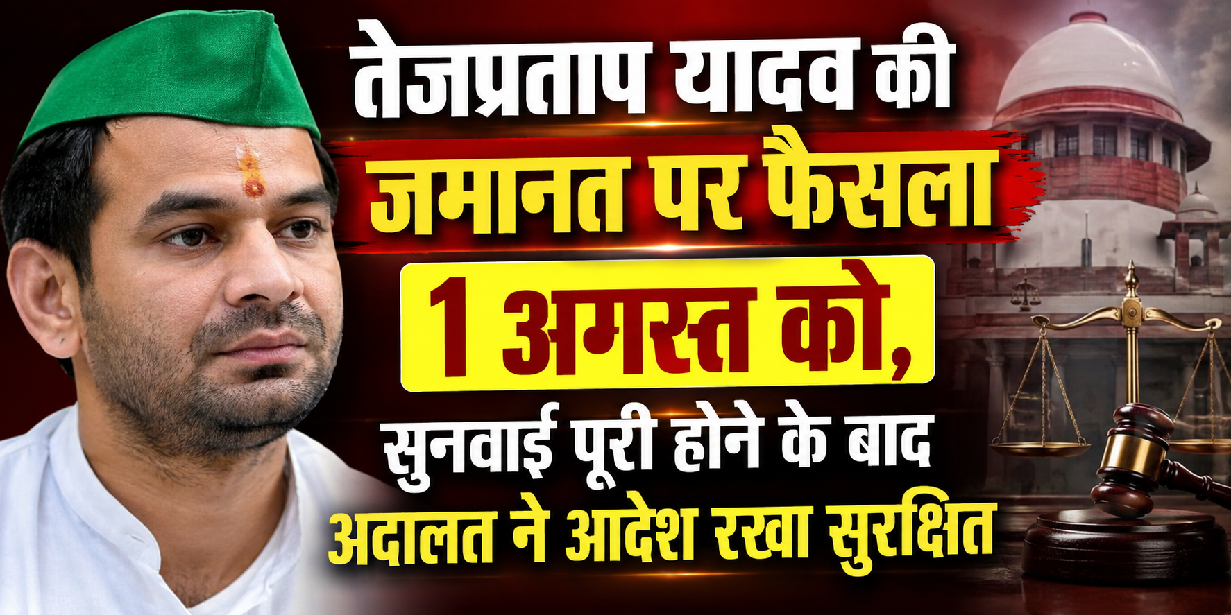 तेजप्रताप यादव की जमानत पर फैसला 1 अगस्त को, सुनवाई पूरी होने के बाद अदालत ने आदेश रखा सुरक्षित