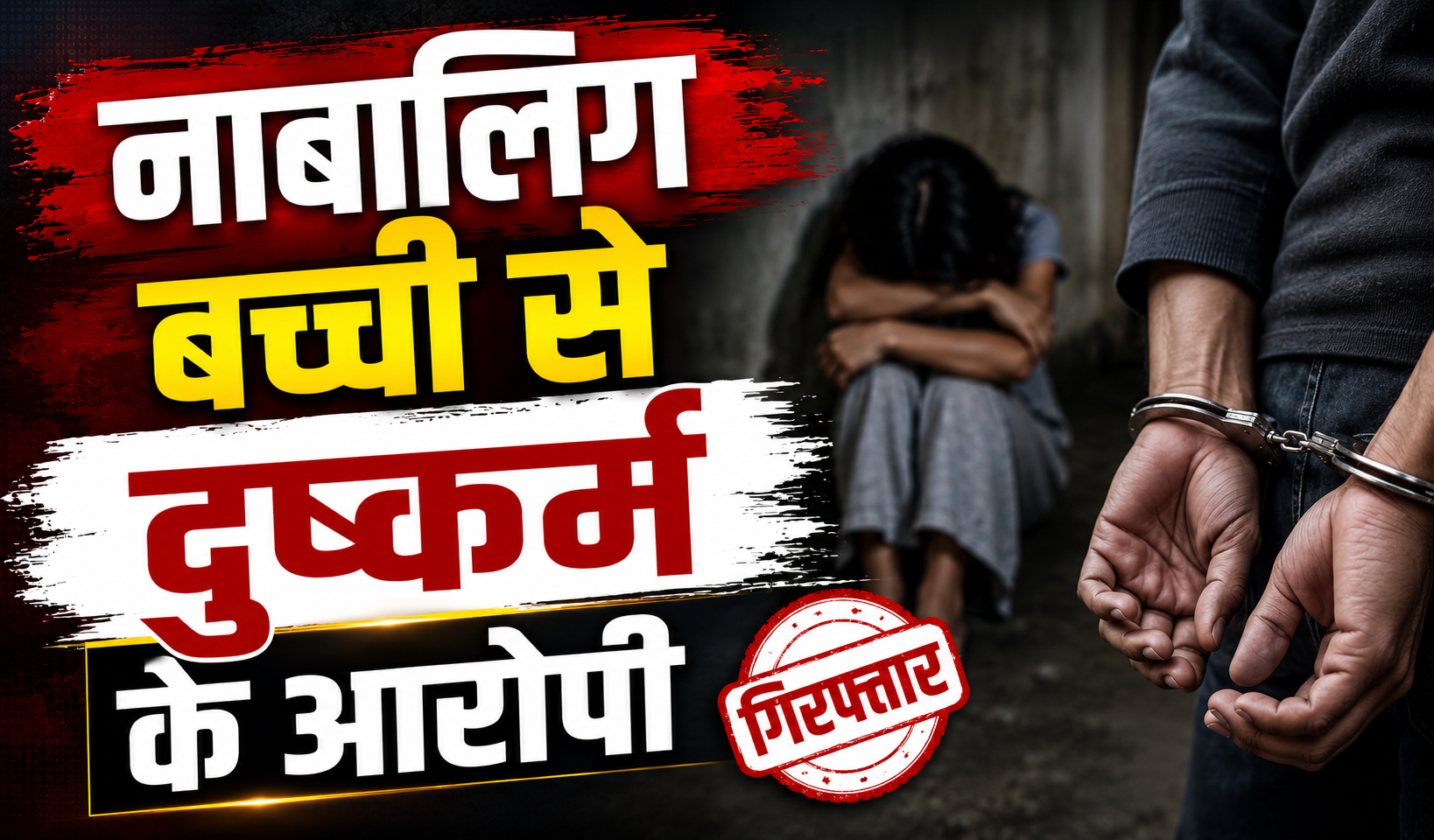 नाबालिग बच्ची से दुष्कर्म के आरोपी को महिला थाना पुलिस ने किया गिरफ्तार, इलाके में सनसनी और आक्रोश का माहौल