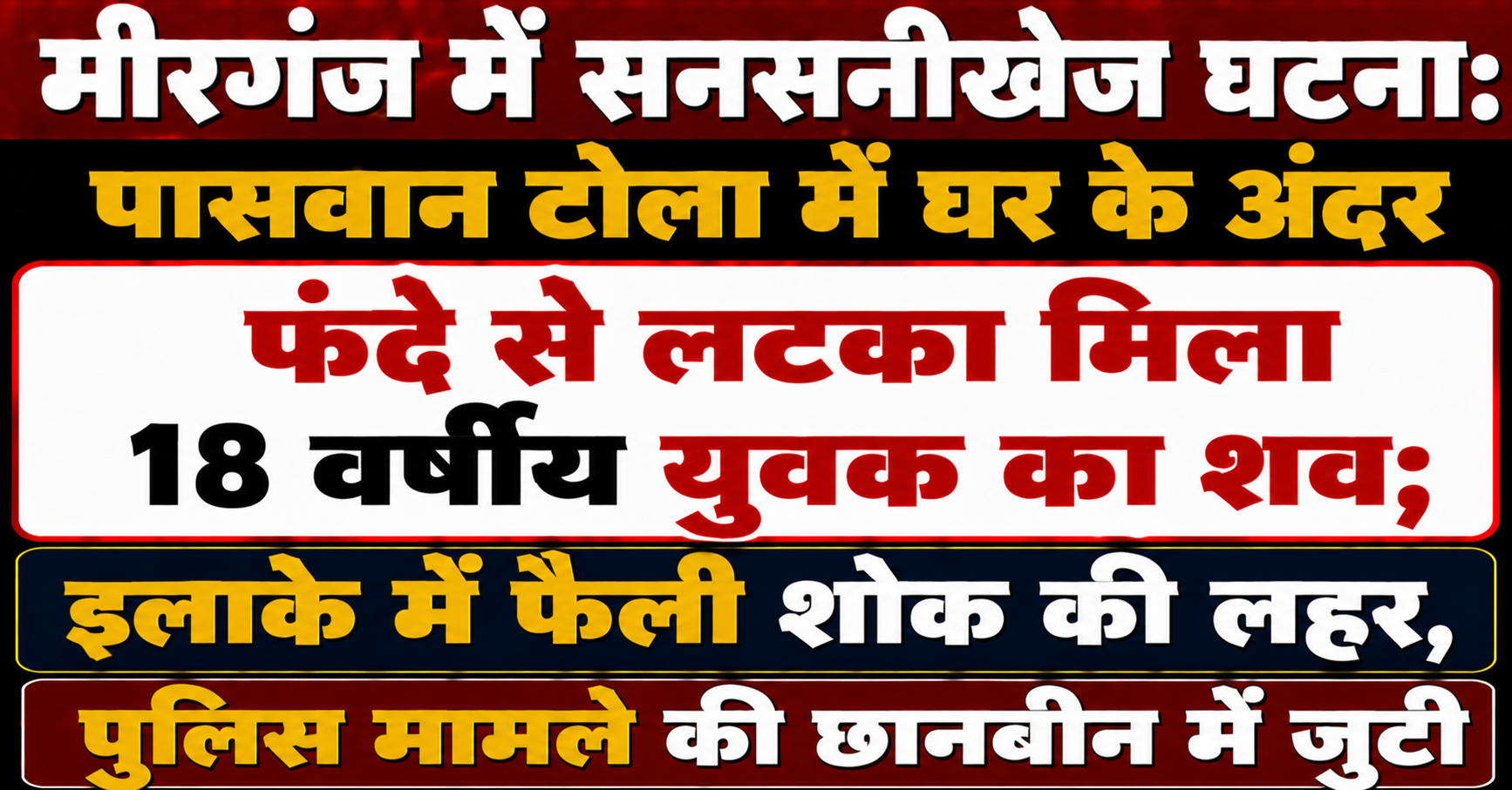 मीरगंज में सनसनीखेज घटना: पासवान टोला में घर के अंदर फंदे से लटका मिला 18 वर्षीय युवक का शव; इलाके में फैली शोक की लहर, पुलिस मामले की छानबीन में जुटी