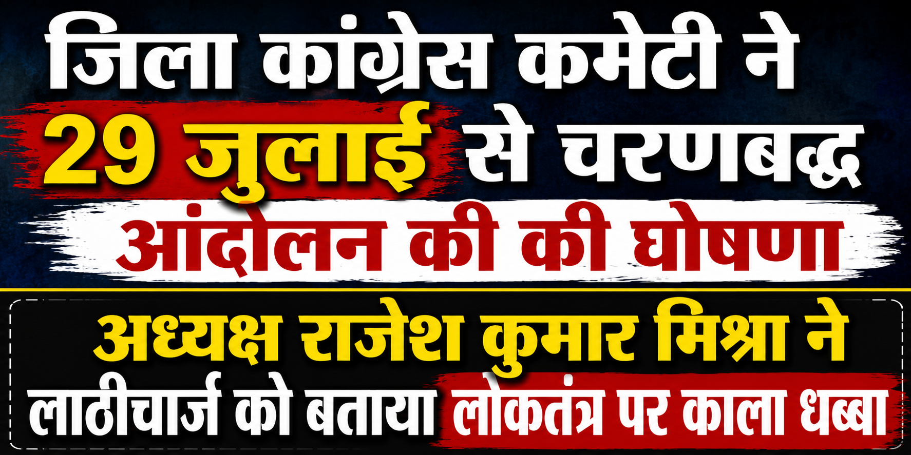 जिला कांग्रेस कमेटी ने 29 जुलाई से चरणबद्ध आंदोलन की की घोषणा, अध्यक्ष राजेश कुमार मिश्रा ने लाठीचार्ज को बताया लोकतंत्र पर काला धब्बा