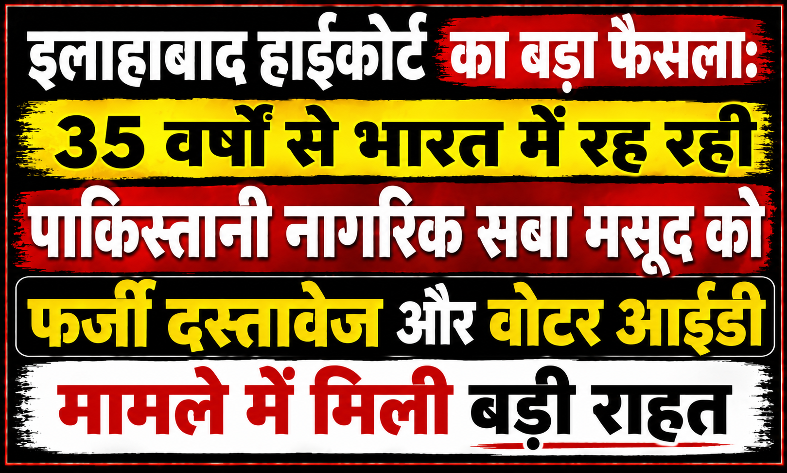 इलाहाबाद हाईकोर्ट का बड़ा फैसला: 35 वर्षों से भारत में रह रही पाकिस्तानी नागरिक सबा मसूद को फर्जी दस्तावेज और वोटर आईडी मामले में मिली बड़ी राहत