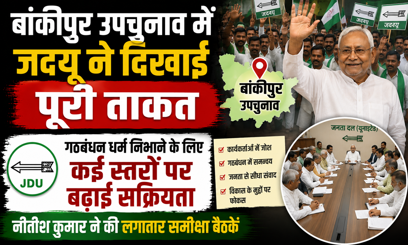 बांकीपुर उपचुनाव में जदयू ने दिखाई पूरी ताकत, गठबंधन धर्म निभाने के लिए कई स्तरों पर बढ़ाई सक्रियता, नीतीश कुमार ने की लगातार समीक्षा बैठकें
