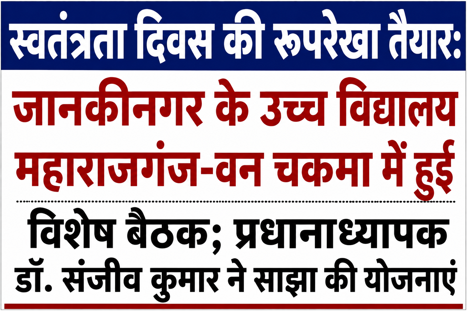 स्वतंत्रता दिवस की रूपरेखा तैयार: जानकीनगर के उच्च विद्यालय महाराजगंज-वन चकमा में हुई विशेष बैठक; प्रधानाध्यापक डॉ. संजीव कुमार ने साझा की योजनाएं