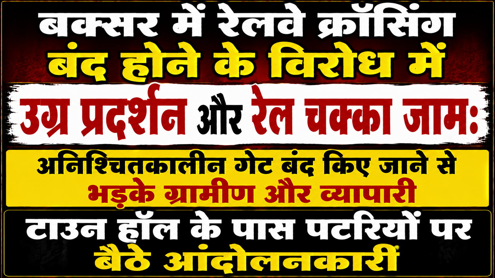 बक्सर में रेलवे क्रॉसिंग बंद होने के विरोध में उग्र प्रदर्शन और रेल चक्का जाम: अनिश्चितकालीन गेट बंद किए जाने से भड़के ग्रामीण और व्यापारी, टाउन हॉल के पास पटरियों पर बैठे आंदोलनकारी