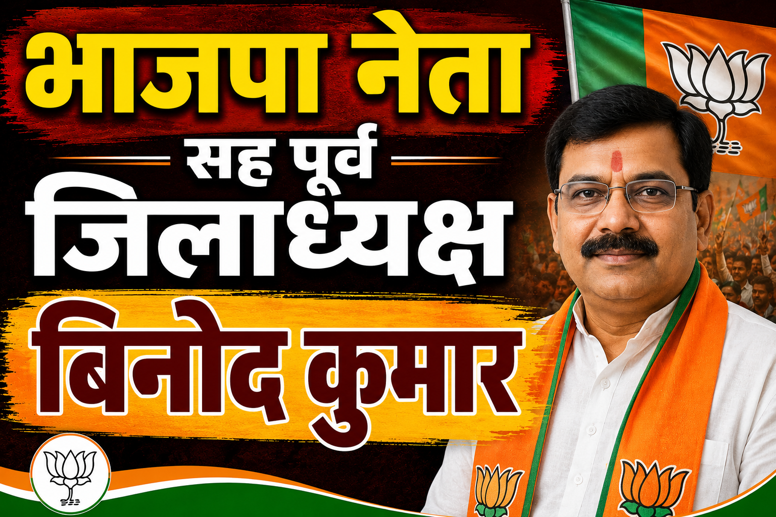 भाजपा नेता सह पूर्व जिलाध्यक्ष बिनोद कुमार मंडल ने ऊर्जा मंत्री शैलेश कुमार से की मुलाकात