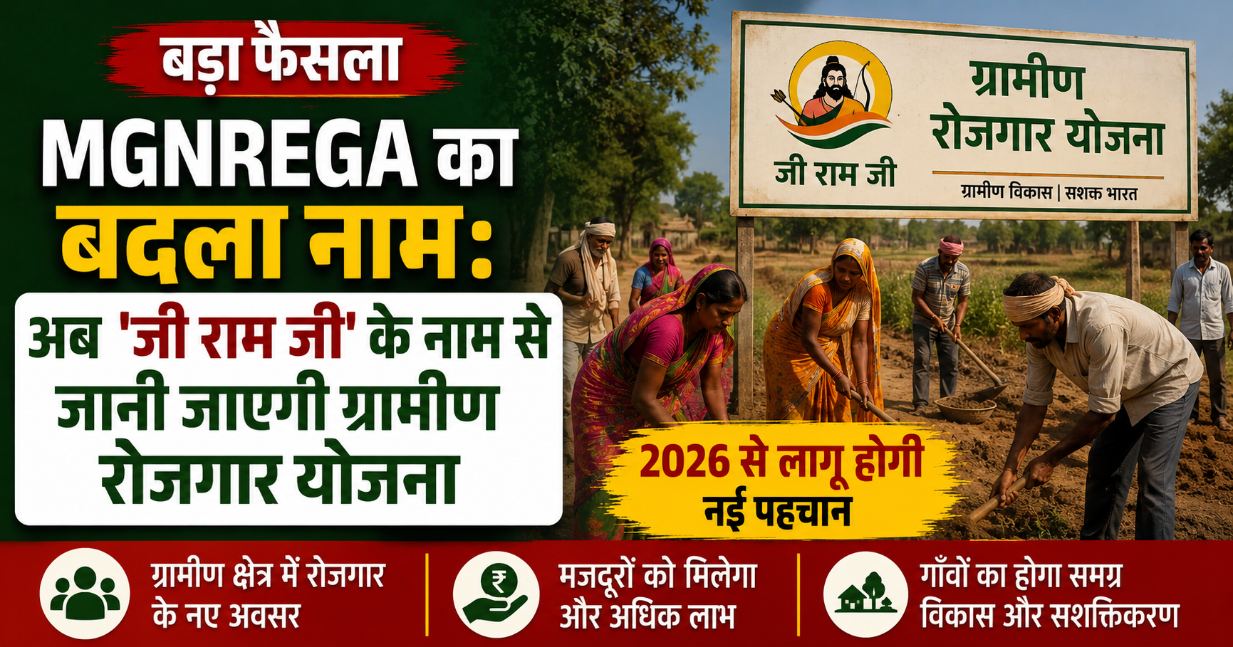 MGNREGA का बदला नाम: अब 'जी राम जी' के नाम से जानी जाएगी ग्रामीण रोजगार योजना, 2026 से लागू होगी नई पहचान