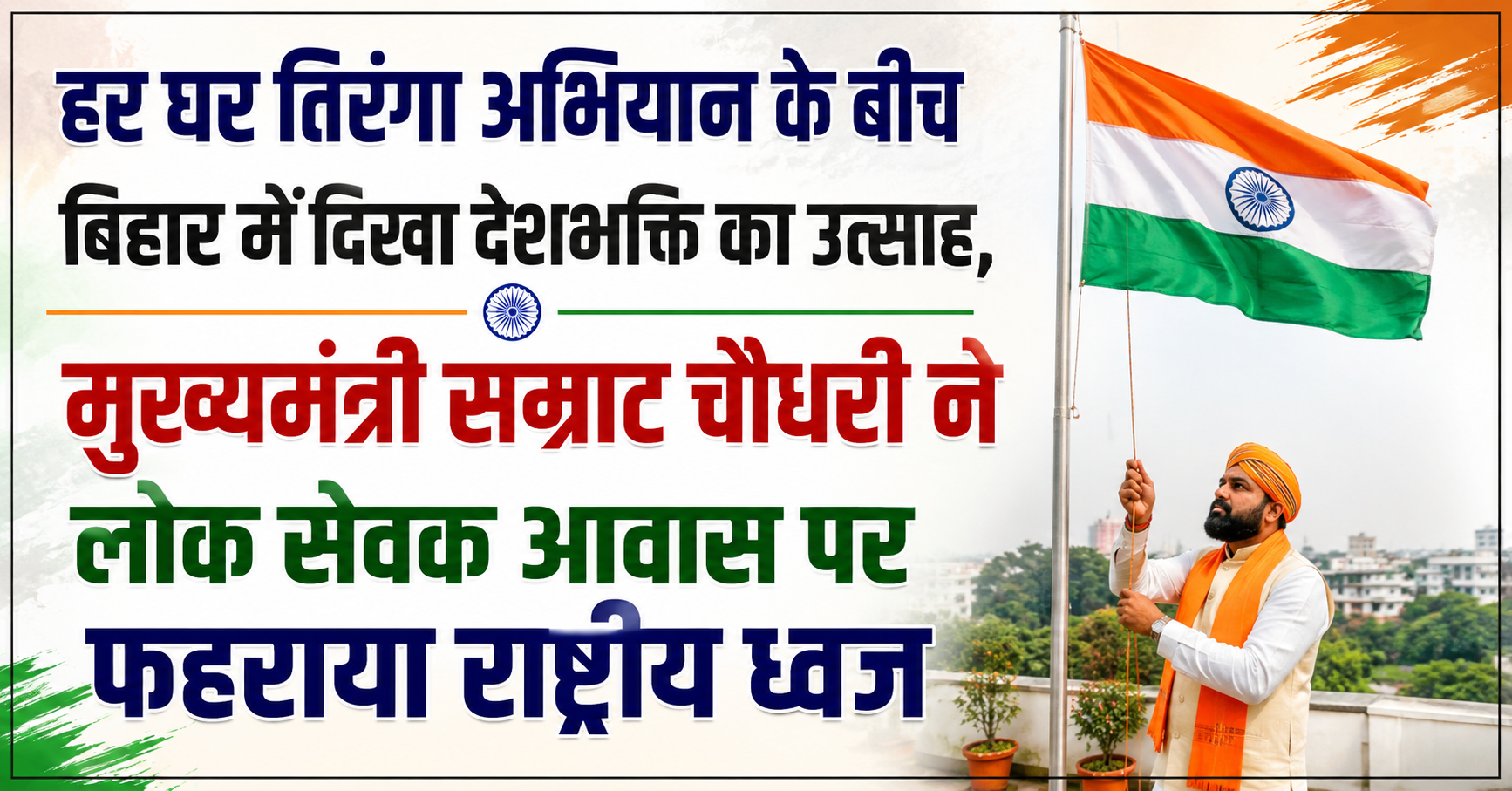 हर घर तिरंगा अभियान के बीच बिहार में दिखा देशभक्ति का उत्साह, मुख्यमंत्री सम्राट चौधरी ने लोक सेवक आवास पर फहराया राष्ट्रीय ध्वज