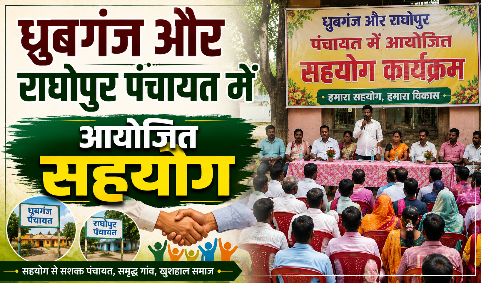 ध्रुबगंज और राघोपुर पंचायत में आयोजित सहयोग शिविर में मात्र 11 आवेदन आए; 8 मामलों का ऑन-स्पॉट निस्तारण