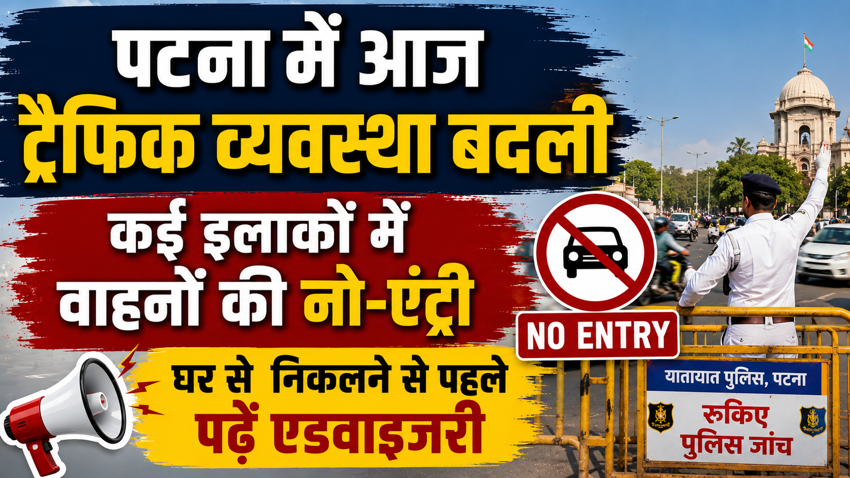 Traffic Restrictions in Patna Today, Vehicles Banned on Several Routes; Check Advisory Before Leaving Home