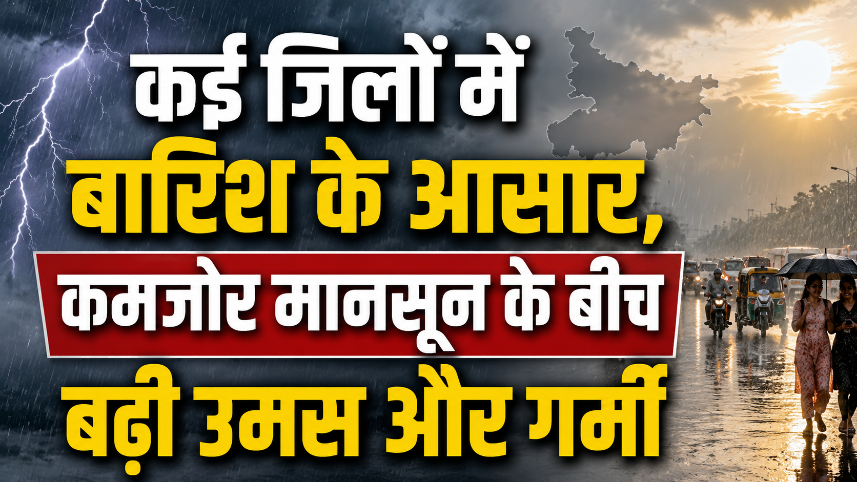 कई जिलों में बारिश के आसार, कमजोर मानसून के बीच बढ़ी उमस और गर्मी