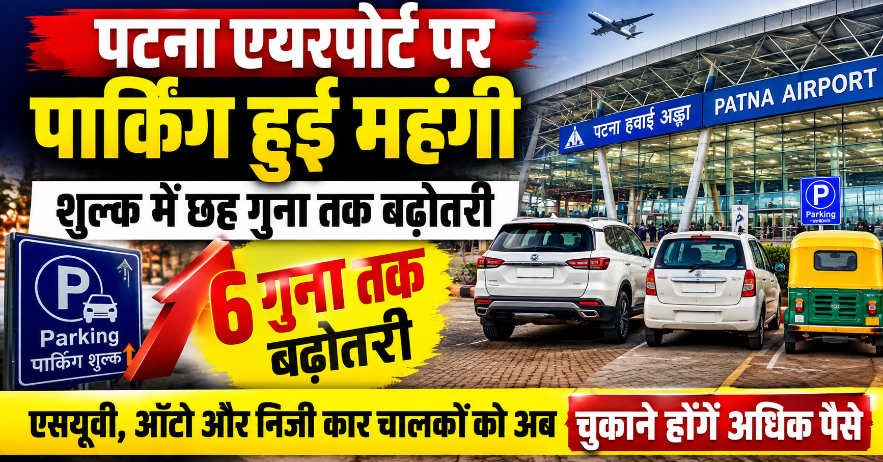 पटना एयरपोर्ट पर पार्किंग हुई महंगी, शुल्क में छह गुना तक बढ़ोतरी; एसयूवी, ऑटो और निजी कार चालकों को अब चुकाने होंगे अधिक पैसे