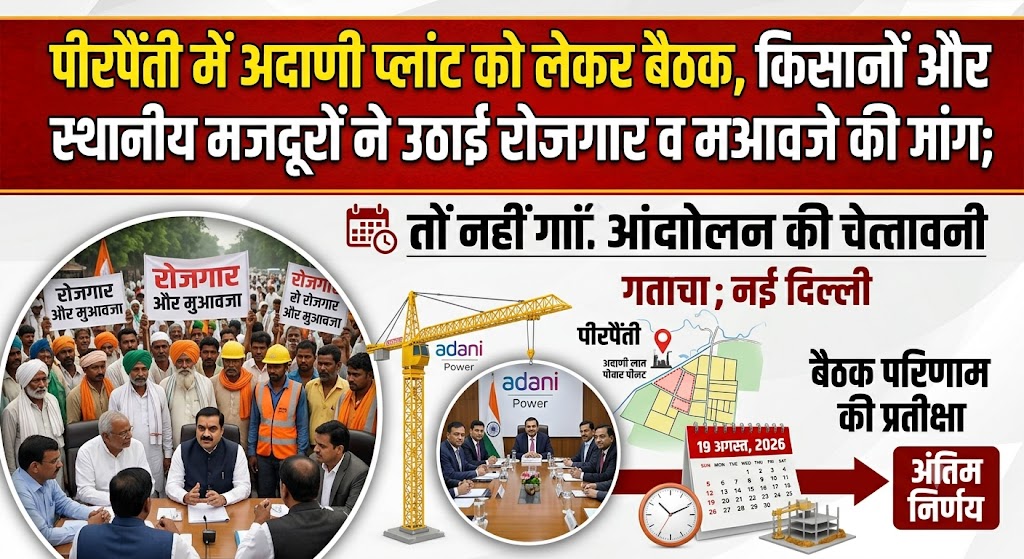पीरपैंती में अदाणी प्लांट को लेकर बैठक, किसानों और स्थानीय मजदूरों ने उठाई रोजगार व मुआवजे की मांग; मांगें नहीं मानी गईं तो आंदोलन की चेतावनी