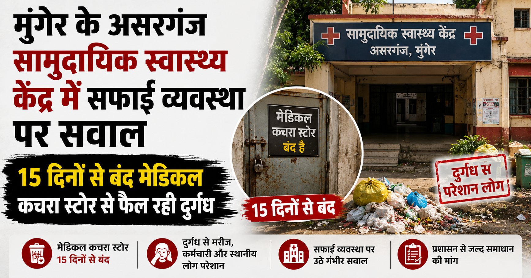 मुंगेर के असरगंज सामुदायिक स्वास्थ्य केंद्र में सफाई व्यवस्था पर सवाल, 15 दिनों से बंद मेडिकल कचरा स्टोर से फैल रही दुर्गंध