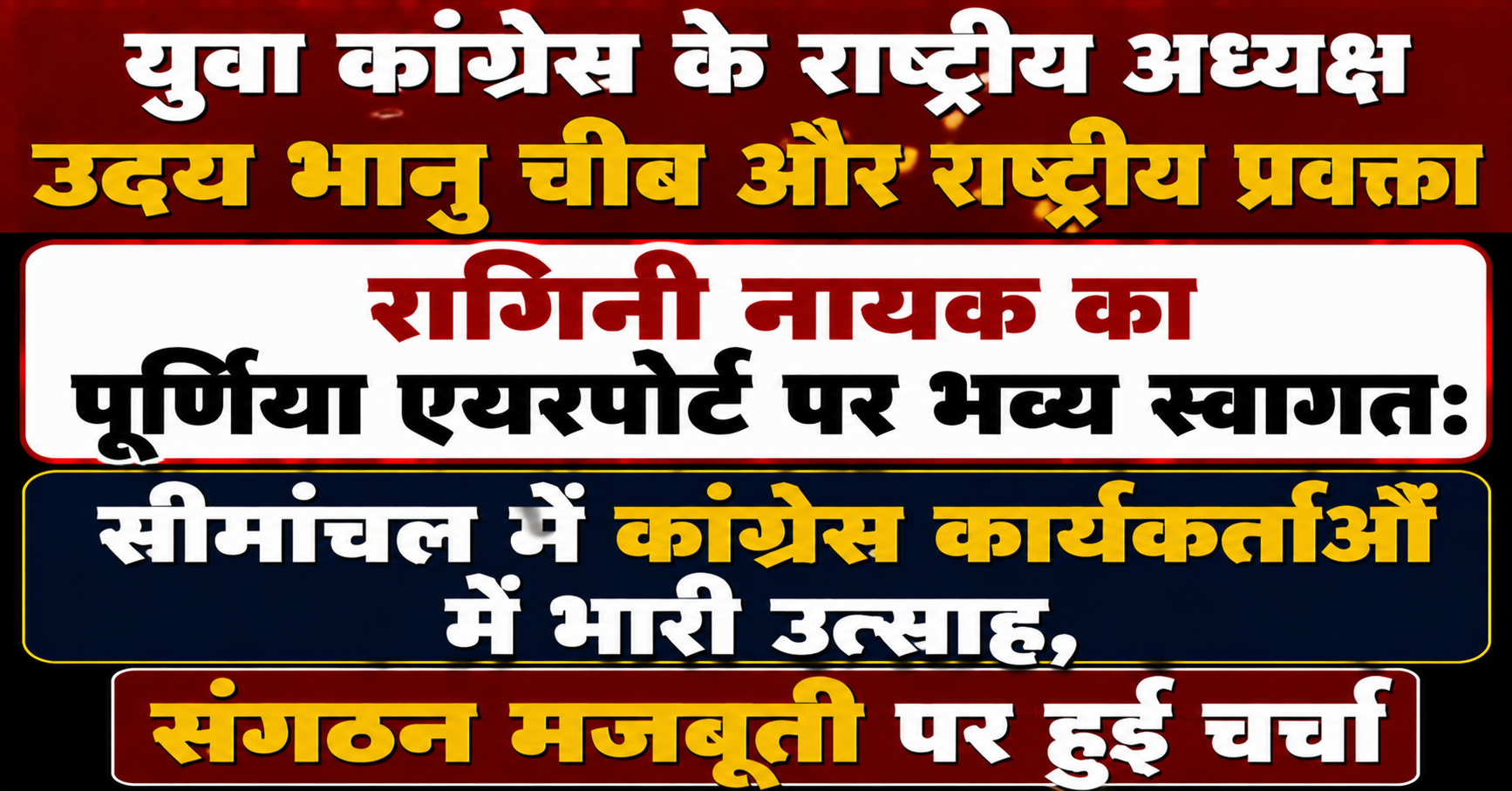 युवा कांग्रेस के राष्ट्रीय अध्यक्ष उदय भानु चीब और राष्ट्रीय प्रवक्ता रागिनी नायक का पूर्णिया एयरपोर्ट पर भव्य स्वागत: सीमांचल में कांग्रेस कार्यकर्ताओं में भारी उत्साह, संगठन मजबूती पर हुई चर्चा
