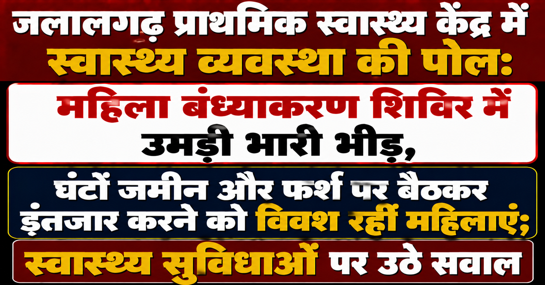 जलालगढ़ प्राथमिक स्वास्थ्य केंद्र में स्वास्थ्य व्यवस्था की पोल: महिला बंध्याकरण शिविर में उमड़ी भारी भीड़, घंटों जमीन और फर्श पर बैठकर इंतजार करने को विवश रहीं महिलाएं; स्वास्थ्य सुविधाओं पर उठे सवाल