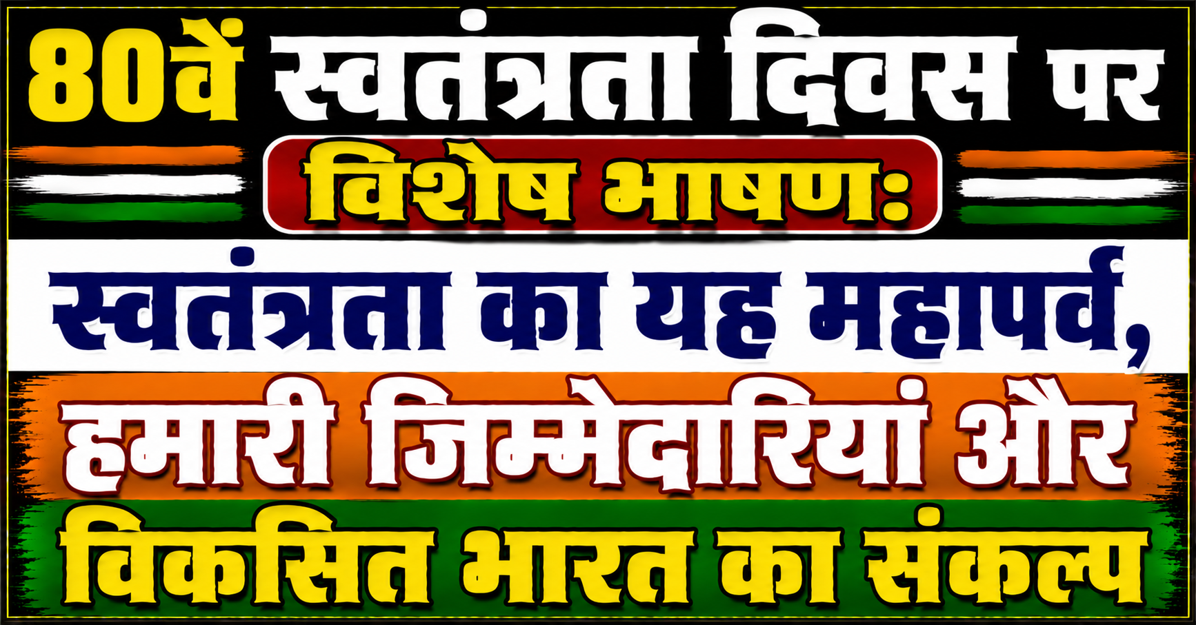 80वें स्वतंत्रता दिवस पर विशेष भाषण: "स्वतंत्रता का यह महापर्व, हमारी जिम्मेदारियां और विकसित भारत का संकल्प