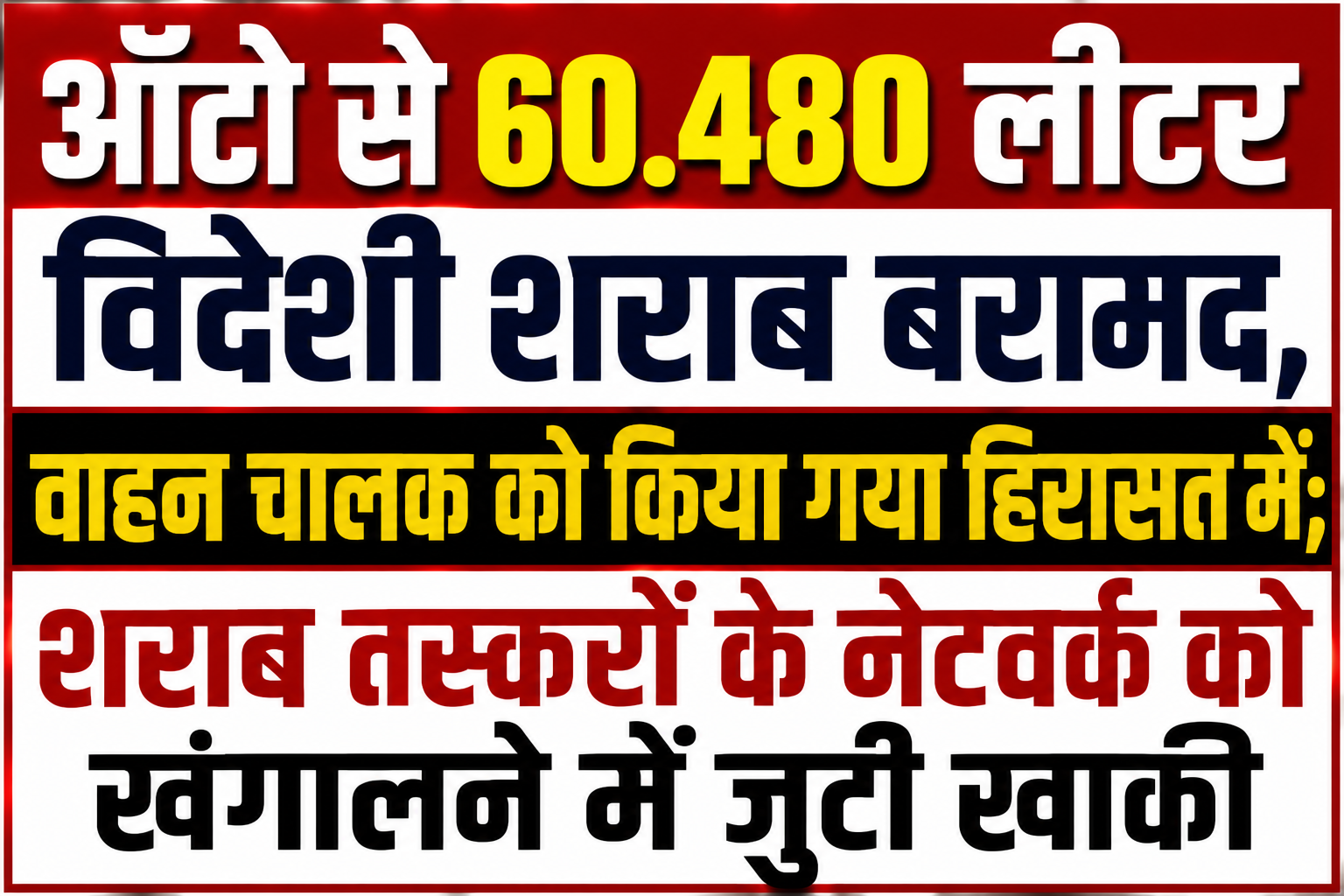ऑटो से 60.480 लीटर विदेशी शराब बरामद, वाहन चालक को किया गया हिरासत में; शराब तस्करों के नेटवर्क को खंगालने में जुटी खाकी